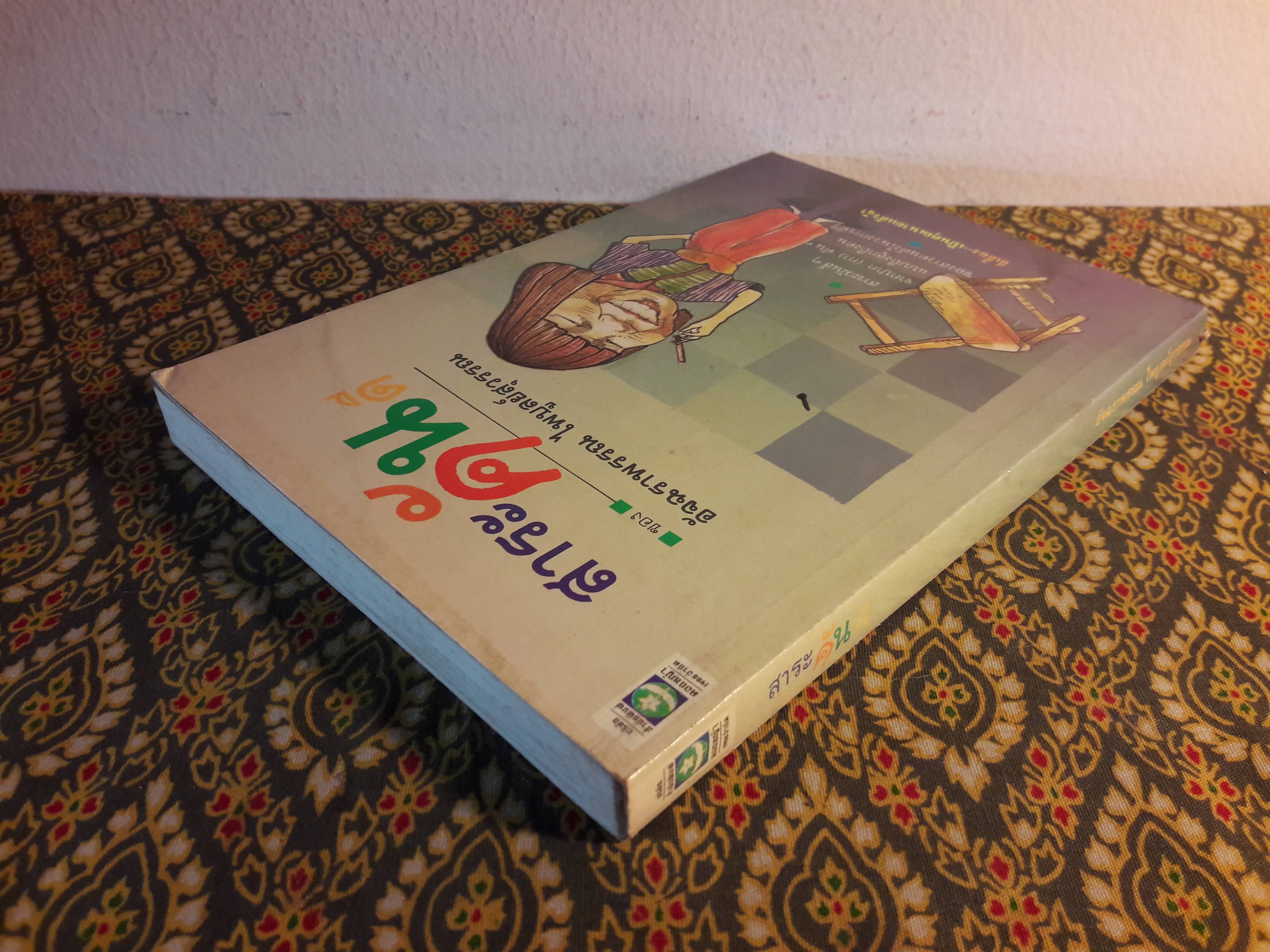 สาระคันดี