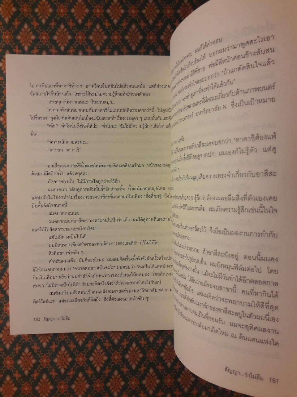 สัญญา ว่าไม่ลืม