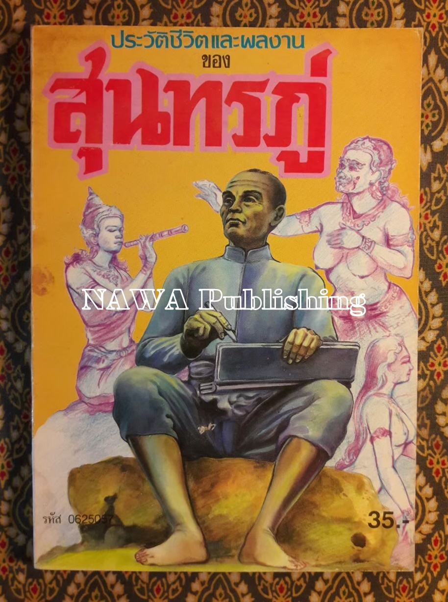 ประวัติชีวิตและผลงานของสุนทรภู่