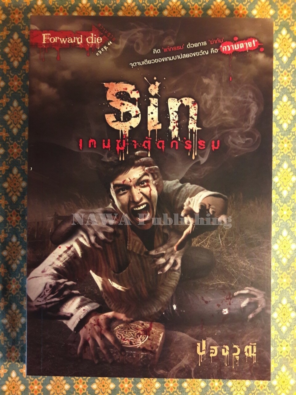 Sin เกมฆ่าตัดกรรม