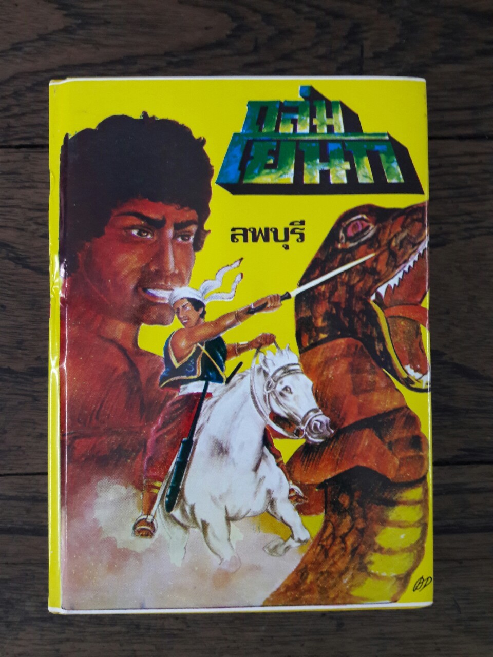 ถล่มโยนก (9 เล่มจบ)