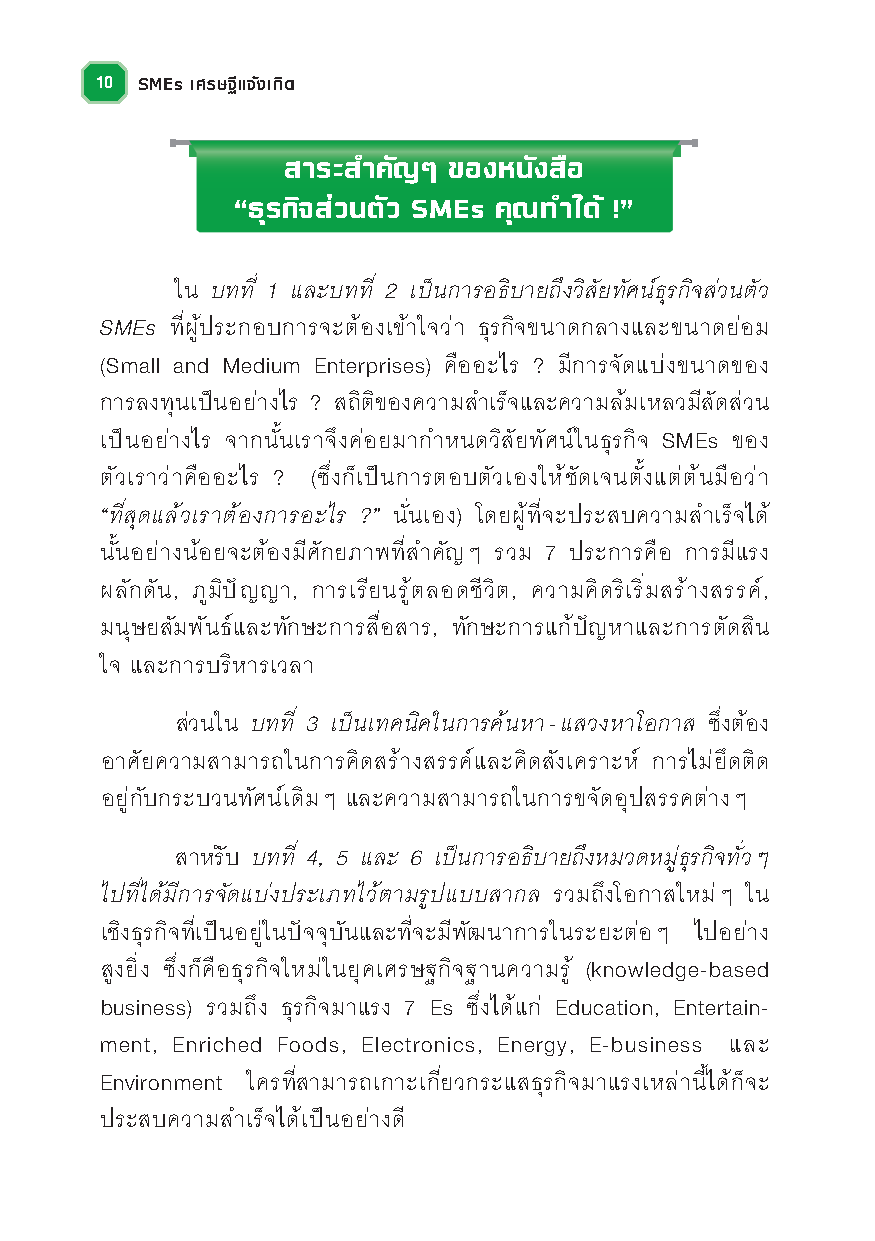 SMEs เศรษฐีแจ้งเกิด : วิธีเเจ้งเกิดเถ้าเเก่ SMEs ด้วยการลงมือทำอย่างเหนือชั้น