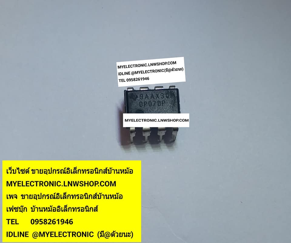 ขาย OP07DP ตัวถ้งDIP8ขา ยี่ห้อTEXAS ไอซี IC OP07 DP ราคา ตัวละ . . . . . หน่วย บาท มีหน้าร้านอยู่บ้านหม้อ กรุงเทพ ส่งของเร็ว มาซื้อหน้าร้านได้ สั่งปุ๊บ ส่งปั๊บ
