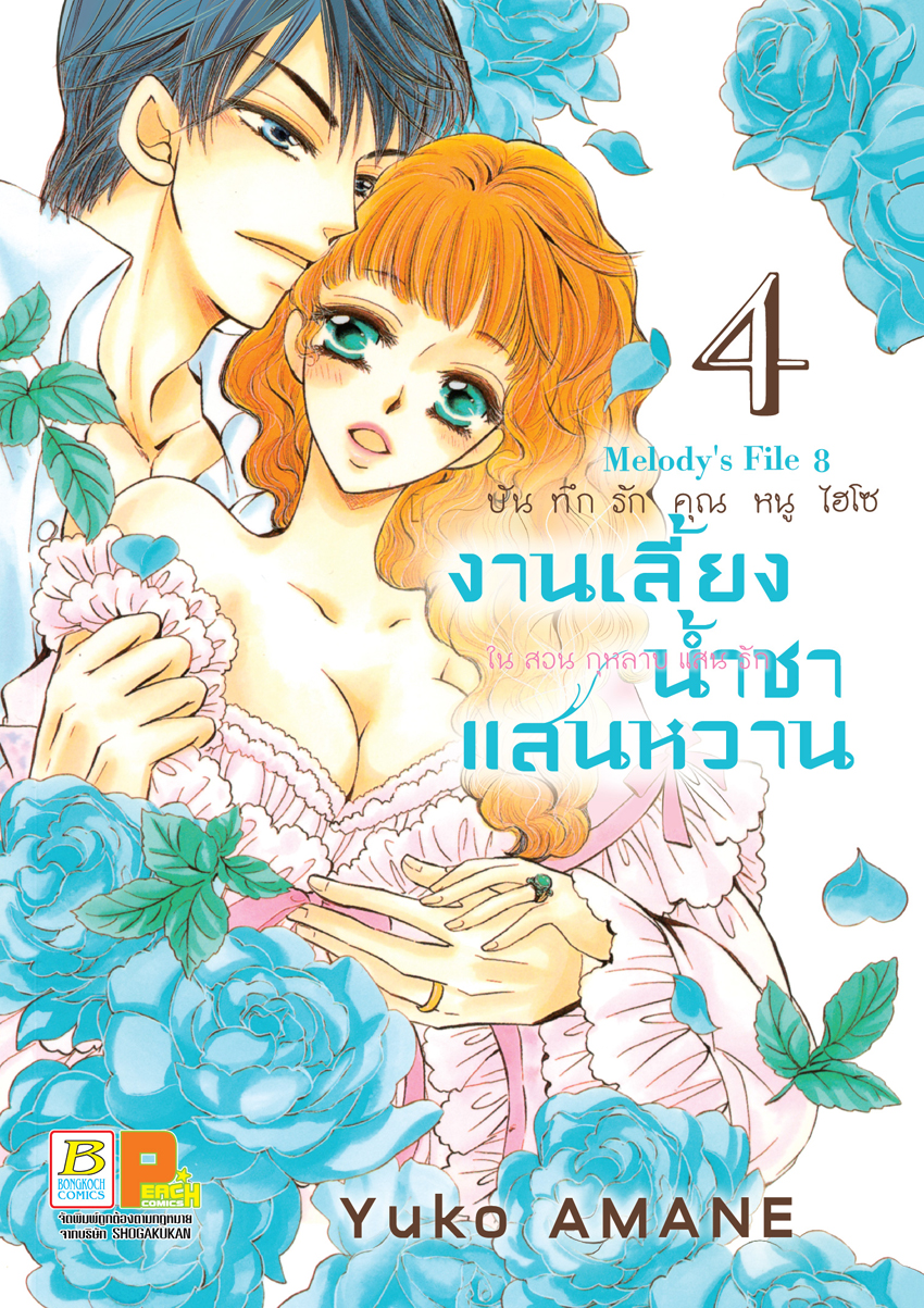 บันทึกรักคุณหนูไฮโซ งานเลี้ยงน้ำชาแสนหวานในสวนกุหลาบแสนรัก เล่ม 4