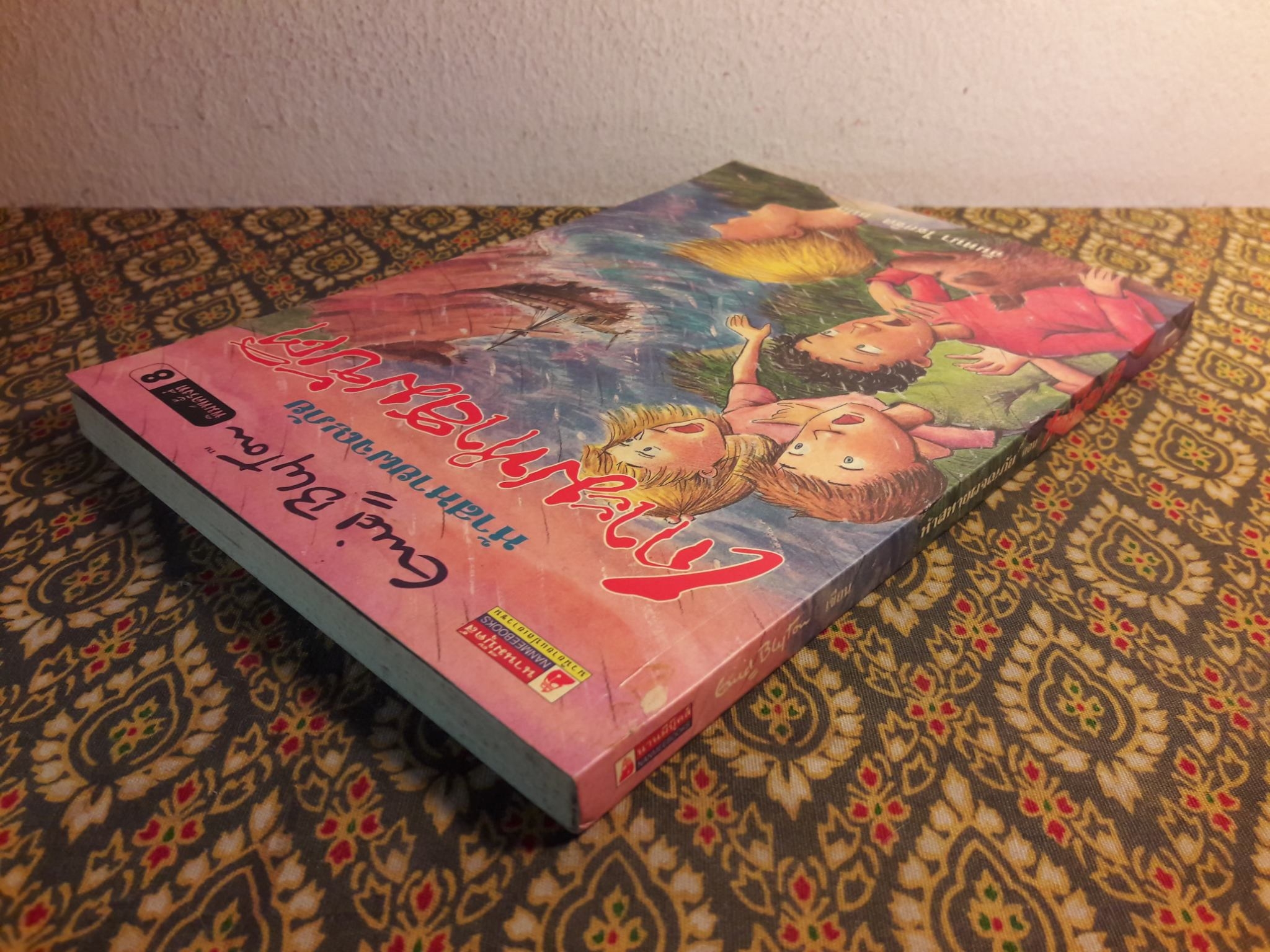 ห้าสหายผจญภัย ตอนเกาะมหาสมบัติ