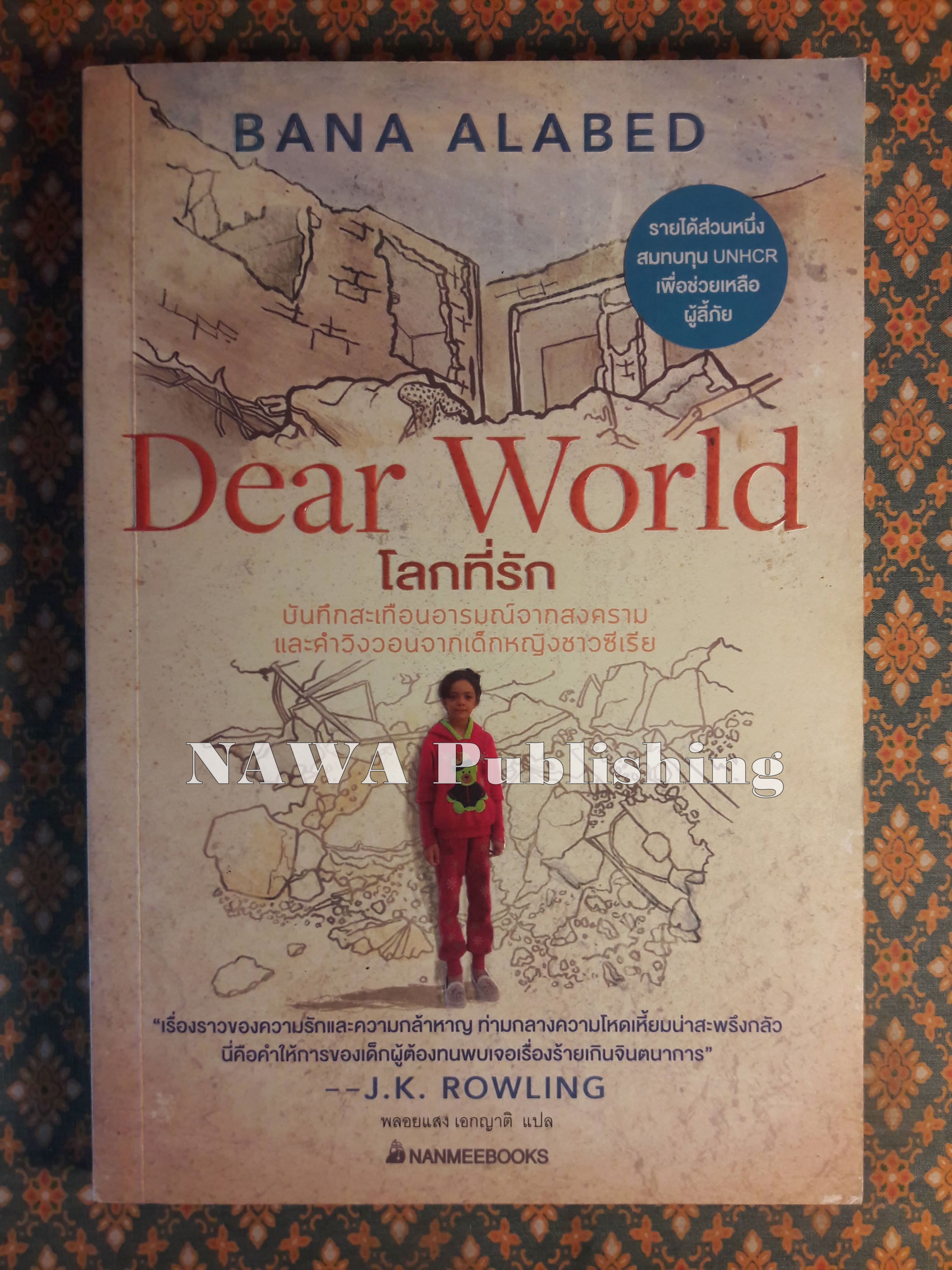 Dear World โลกที่รัก
