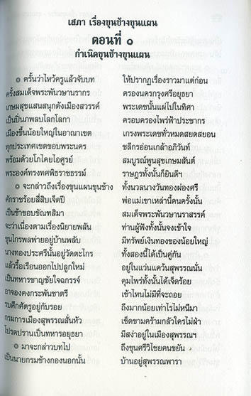 เสภาเรื่อง ขุนช้าง ขุนแผน ชุด 2 เล่ม