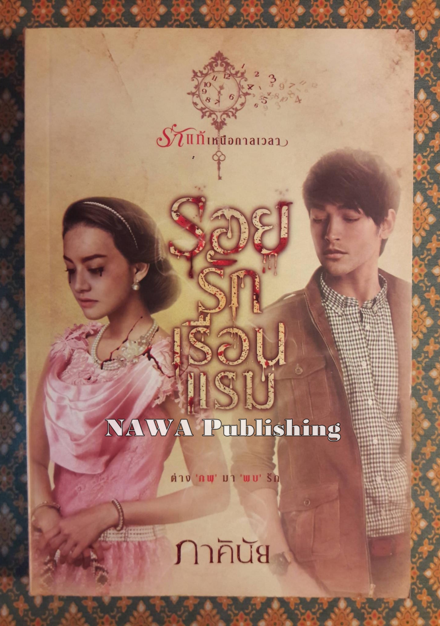 รอยรักเรือนแรม