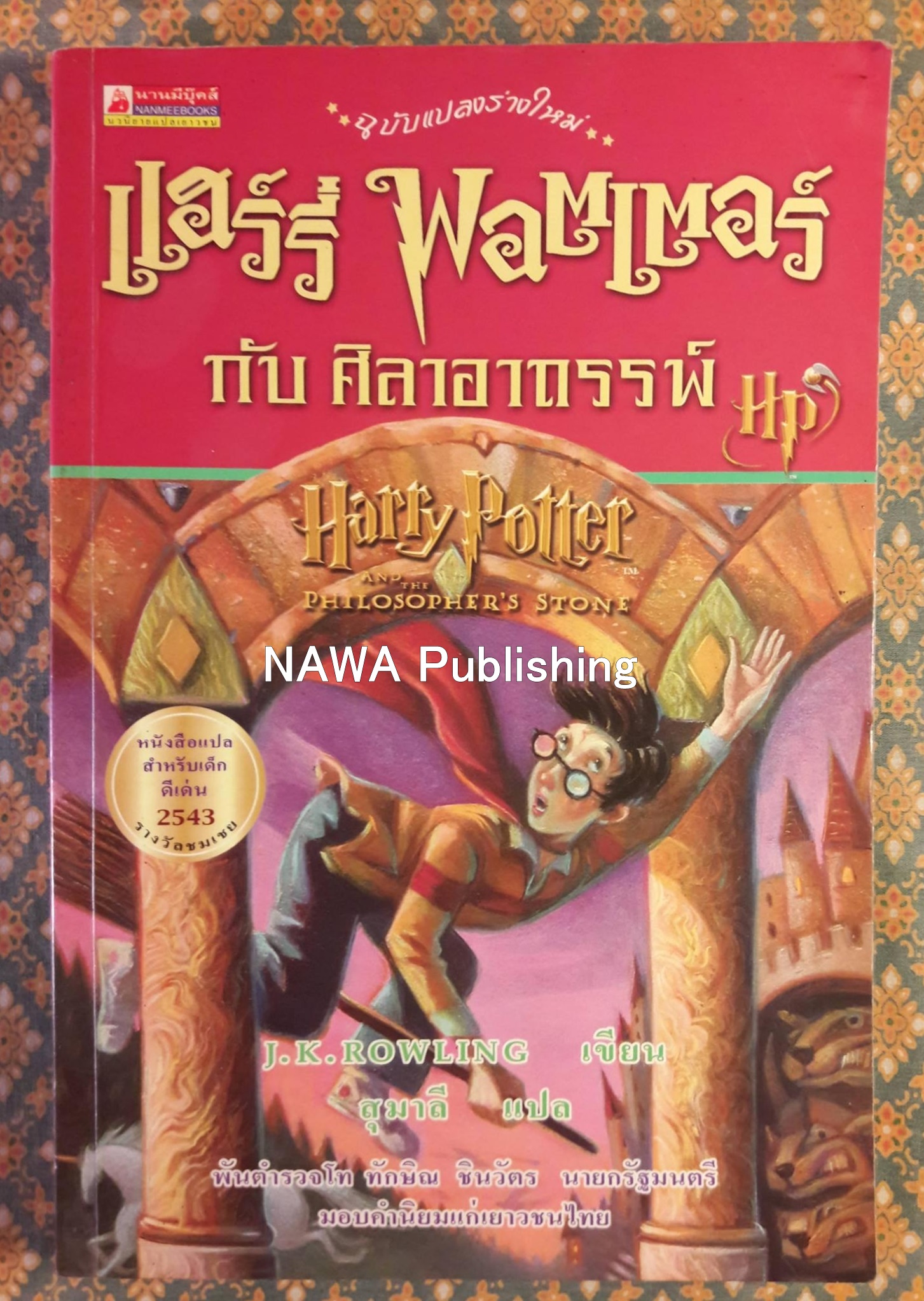 แฮร์รี่ พอตเตอร์ กับศิลาอาถรรพ์ Harry Potter And The Philosopher’s Stone
