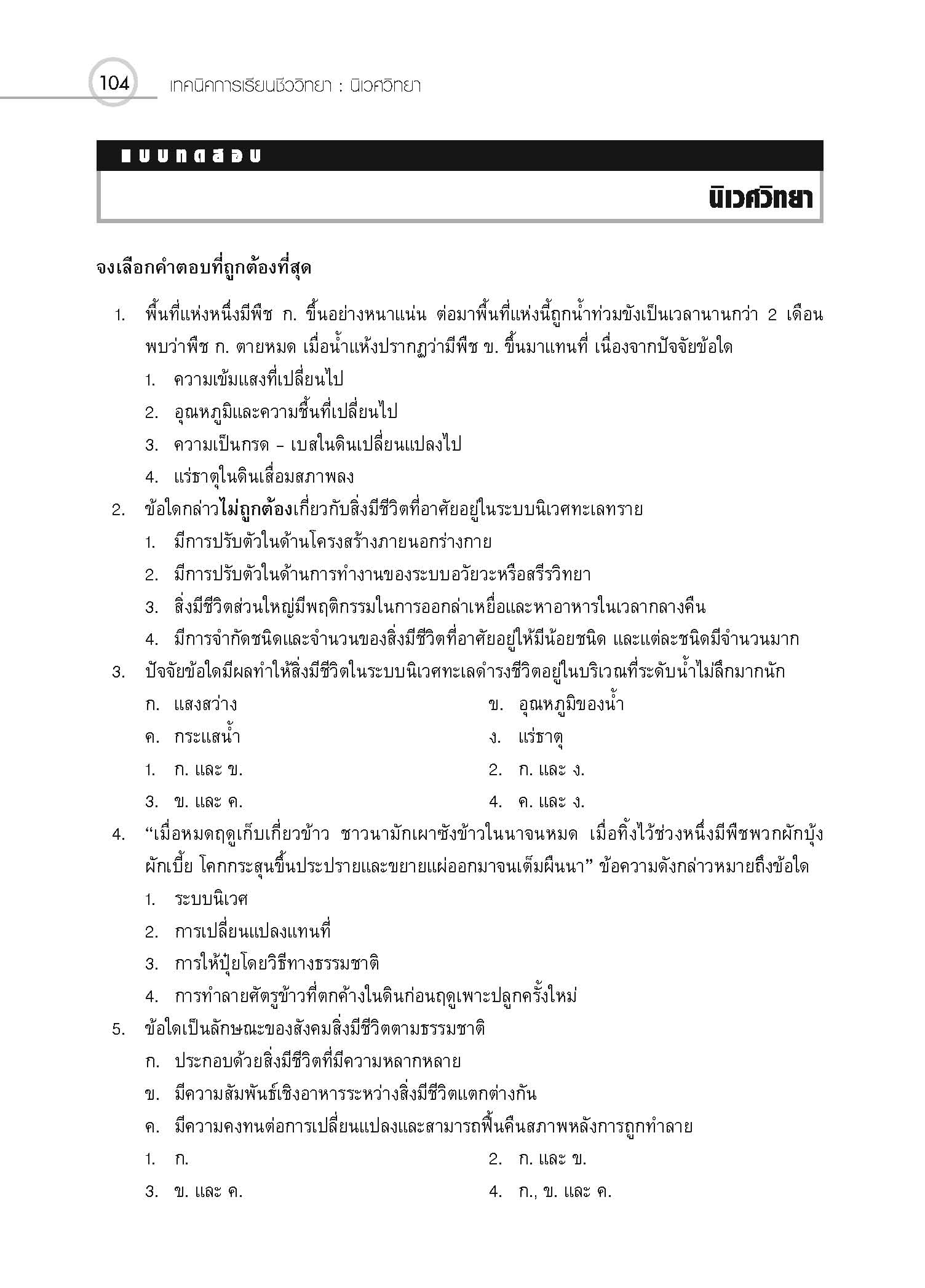 ชุดเทคนิคการเรียนชีววิทยา นิเวศวิทยา