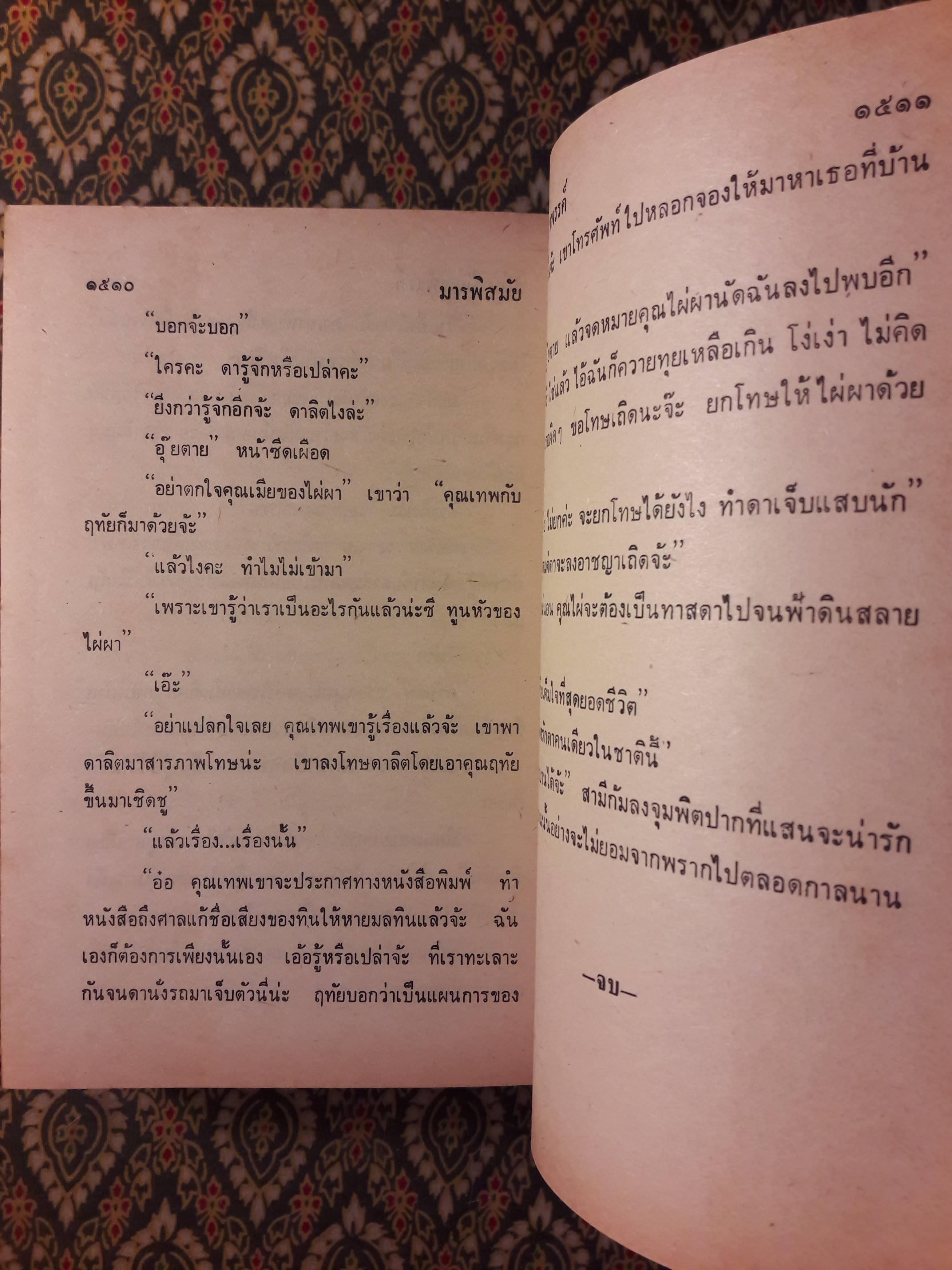 มารพิสมัย (2 เล่มจบ)