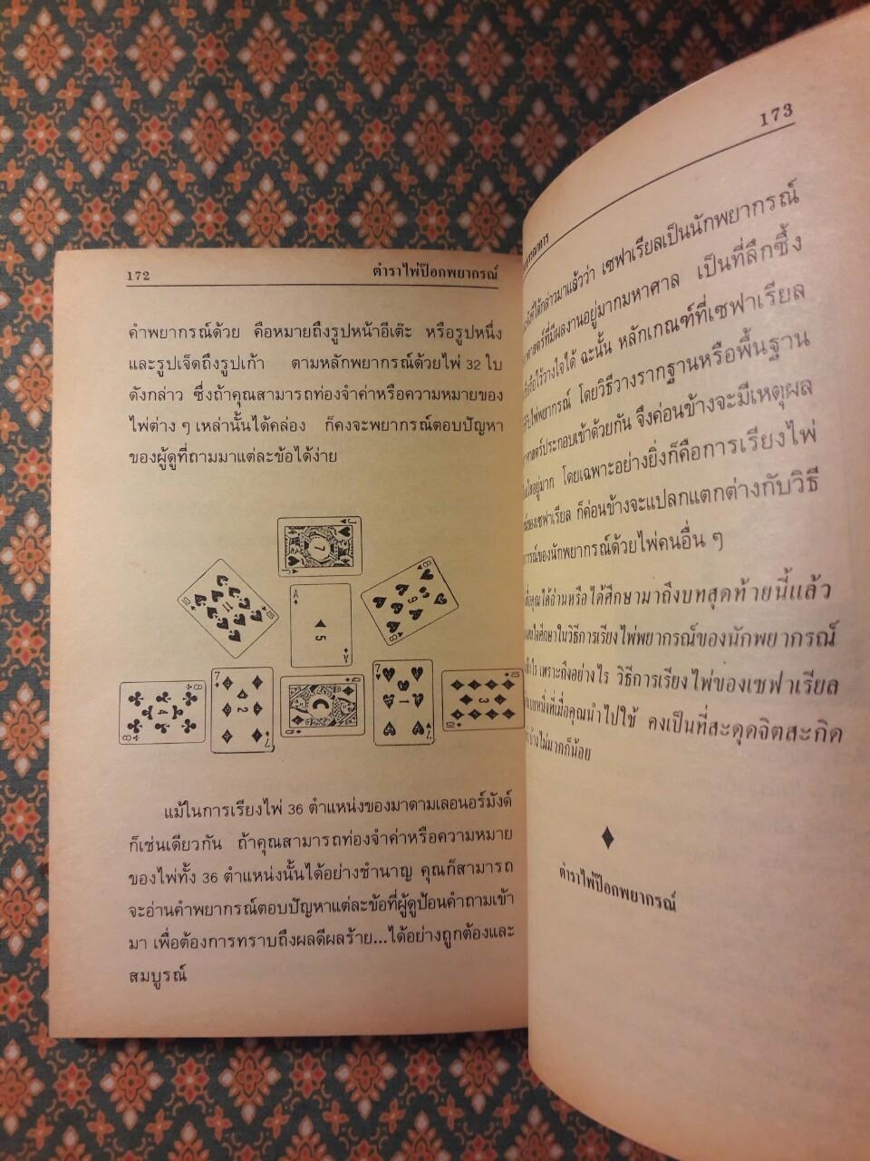 ตำราไพ่ป๊อกพยากรณ์