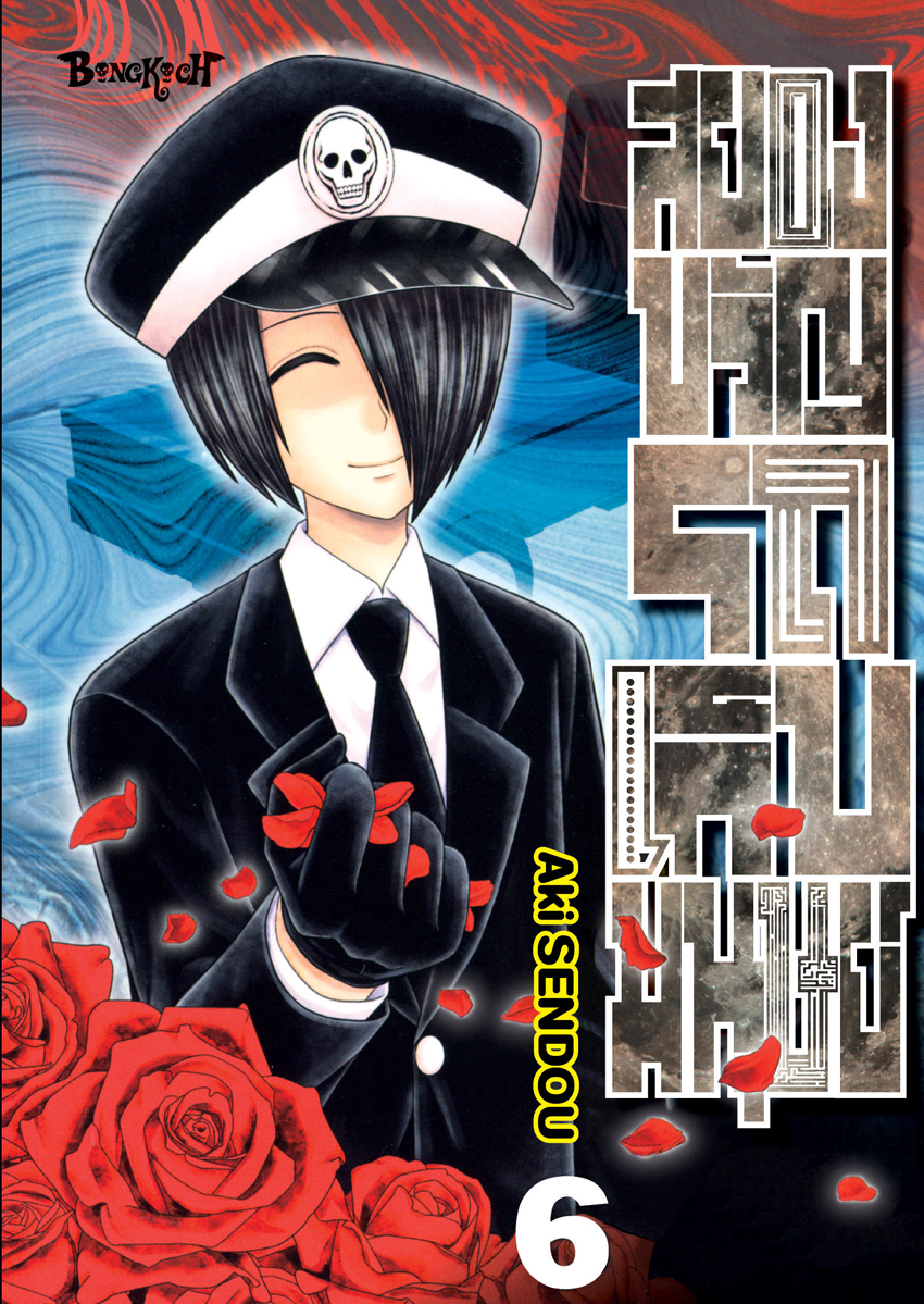หนังสือการ์ตูนเรื่อง สยองขวัญรถเก็บมนุษย์ เล่ม 6
