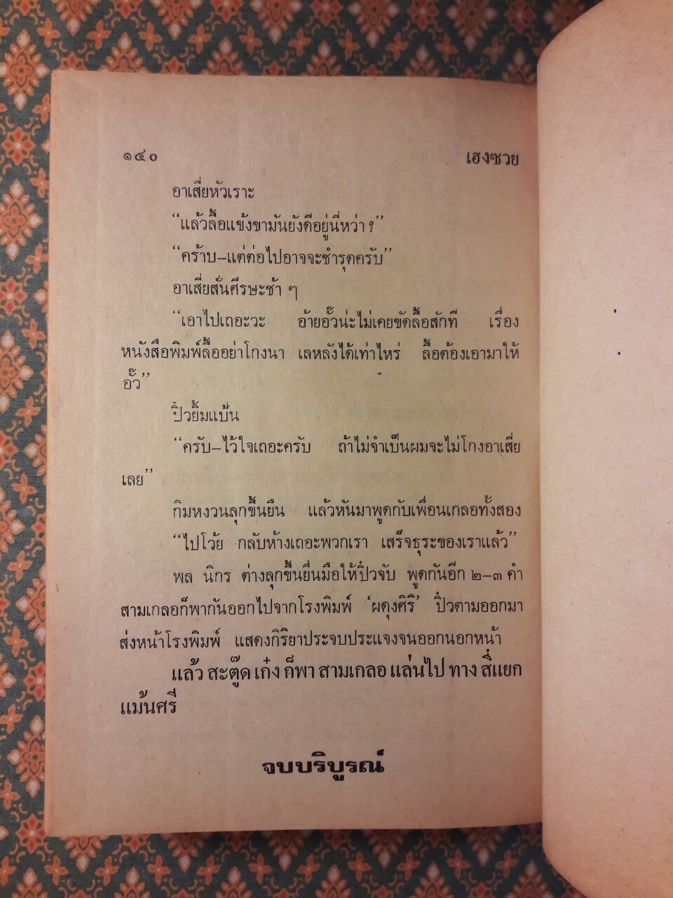 พล นิกร กิมหงวน รวมเรื่องชุด สามเกลอ (ชุดที่ 2) “หนังสือดี 100 เล่มที่คนไทยควรอ่าน”