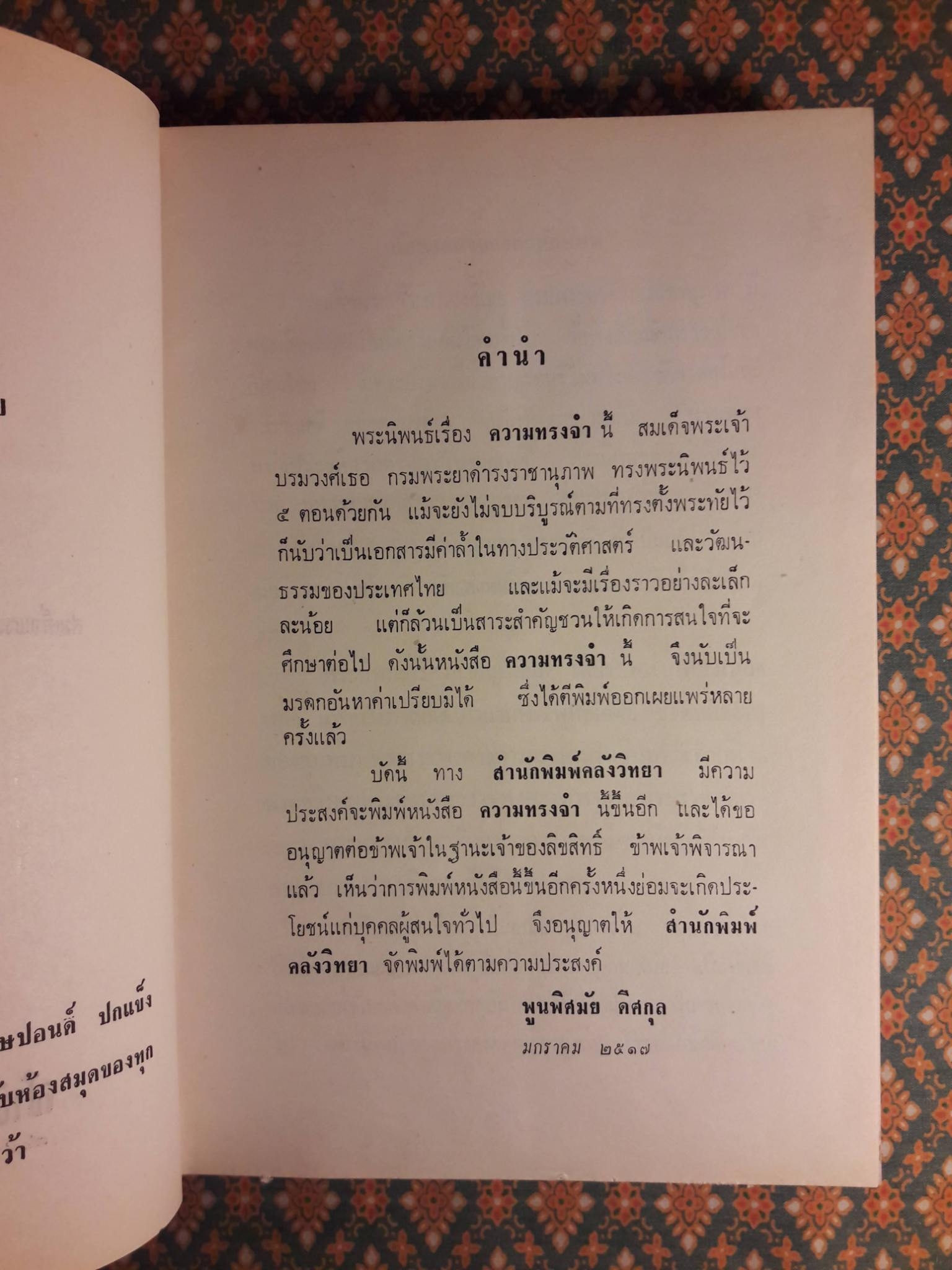 ความทรงจำ