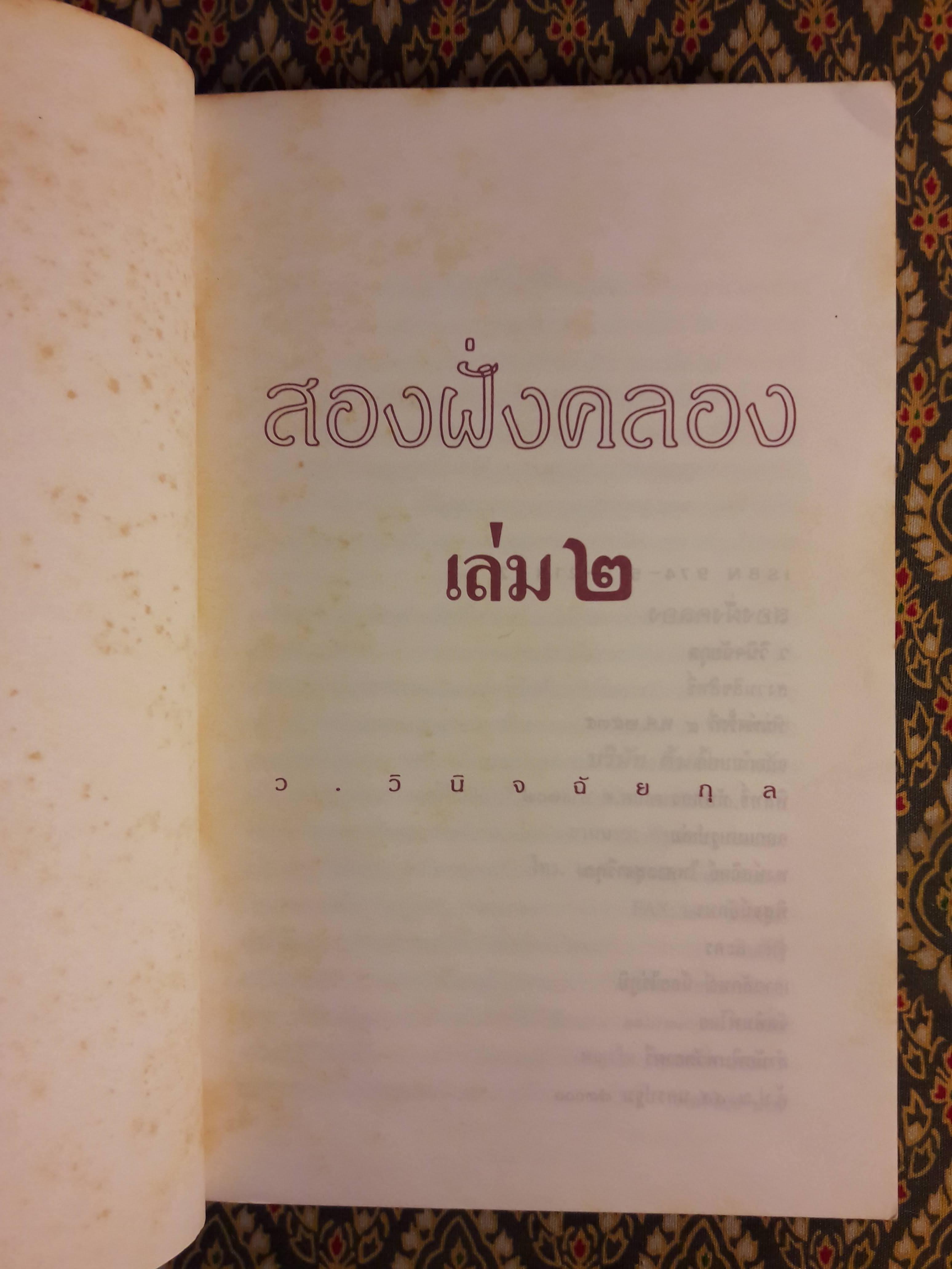 สองฝั่งคลอง (เล่ม 2)