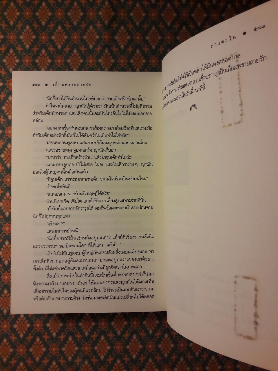 เลื่อมพรายลายรัก