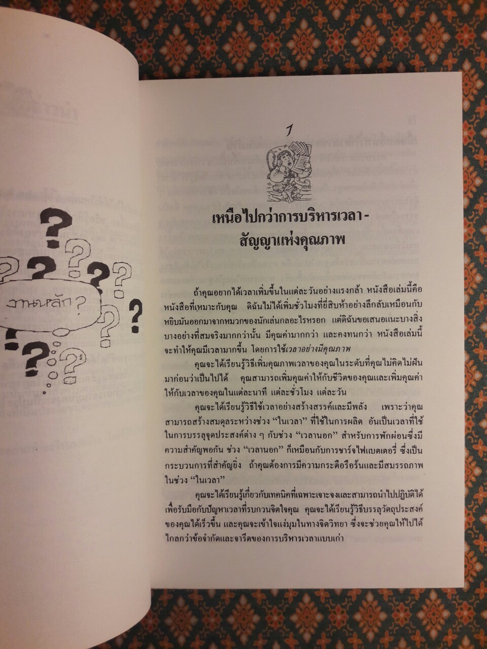 จัดเวลาพิชิตงาน HOW TO PUT MORE TIME IN YOUR LIFE