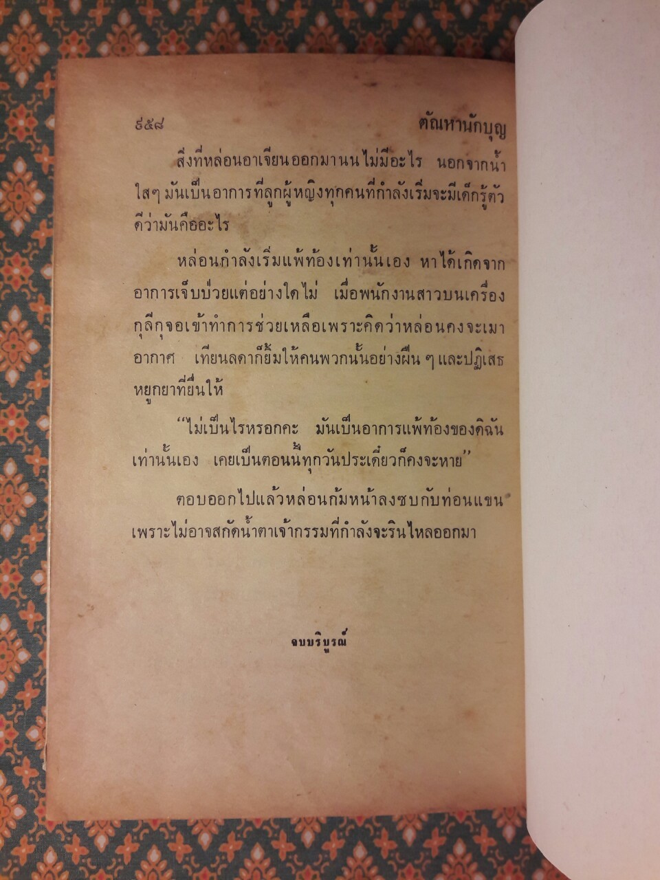 ตัณหานักบุญ