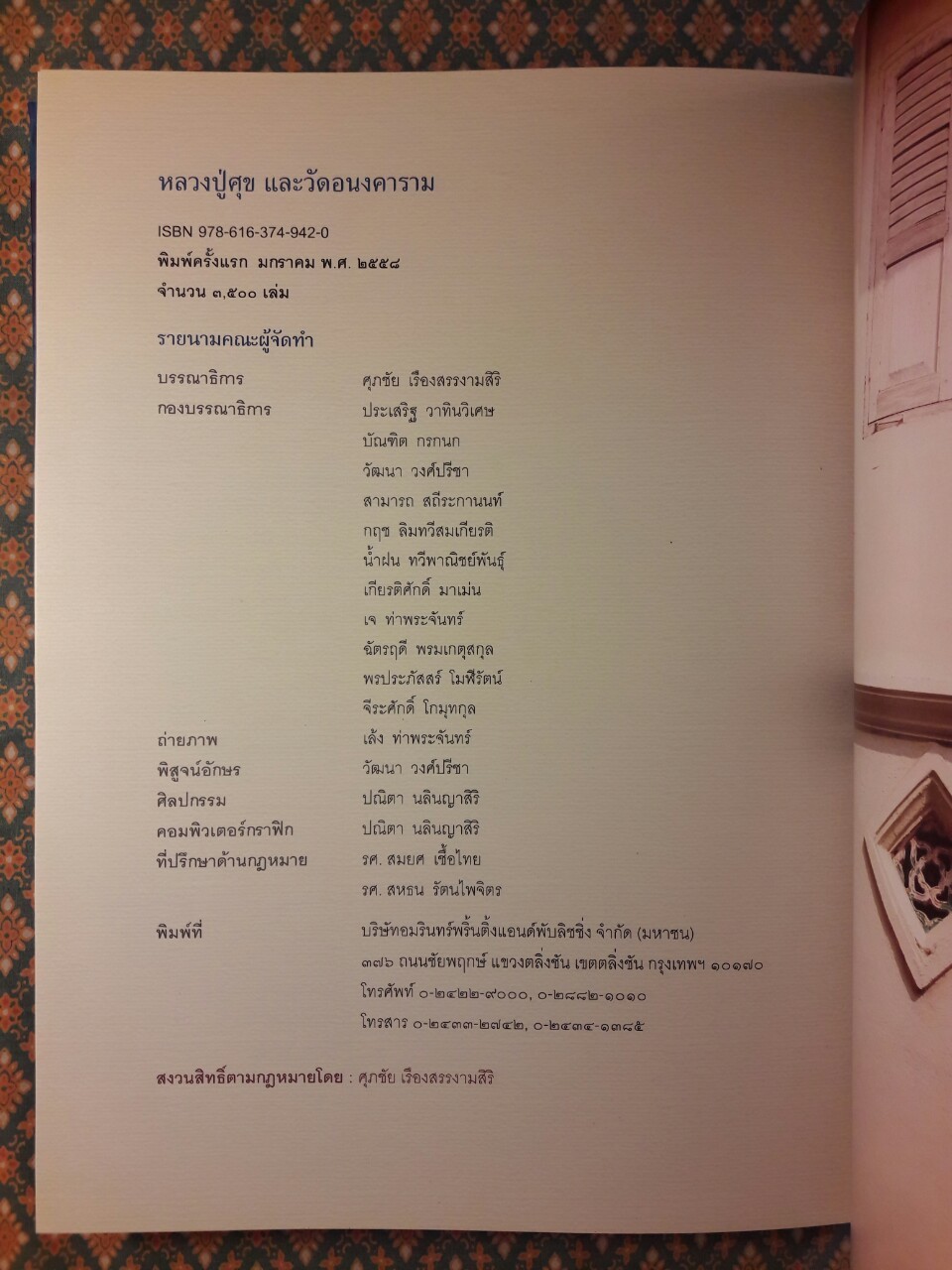 หลวงปู่ศุข และวัดอนงคาราม