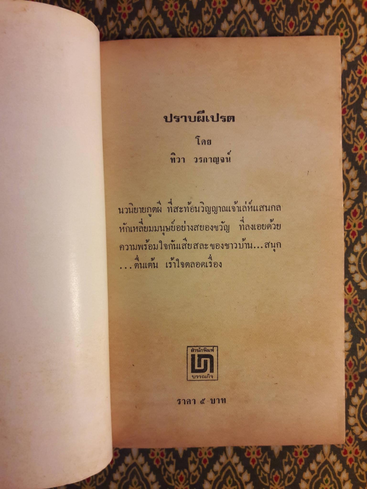 ปราบผีเปรต