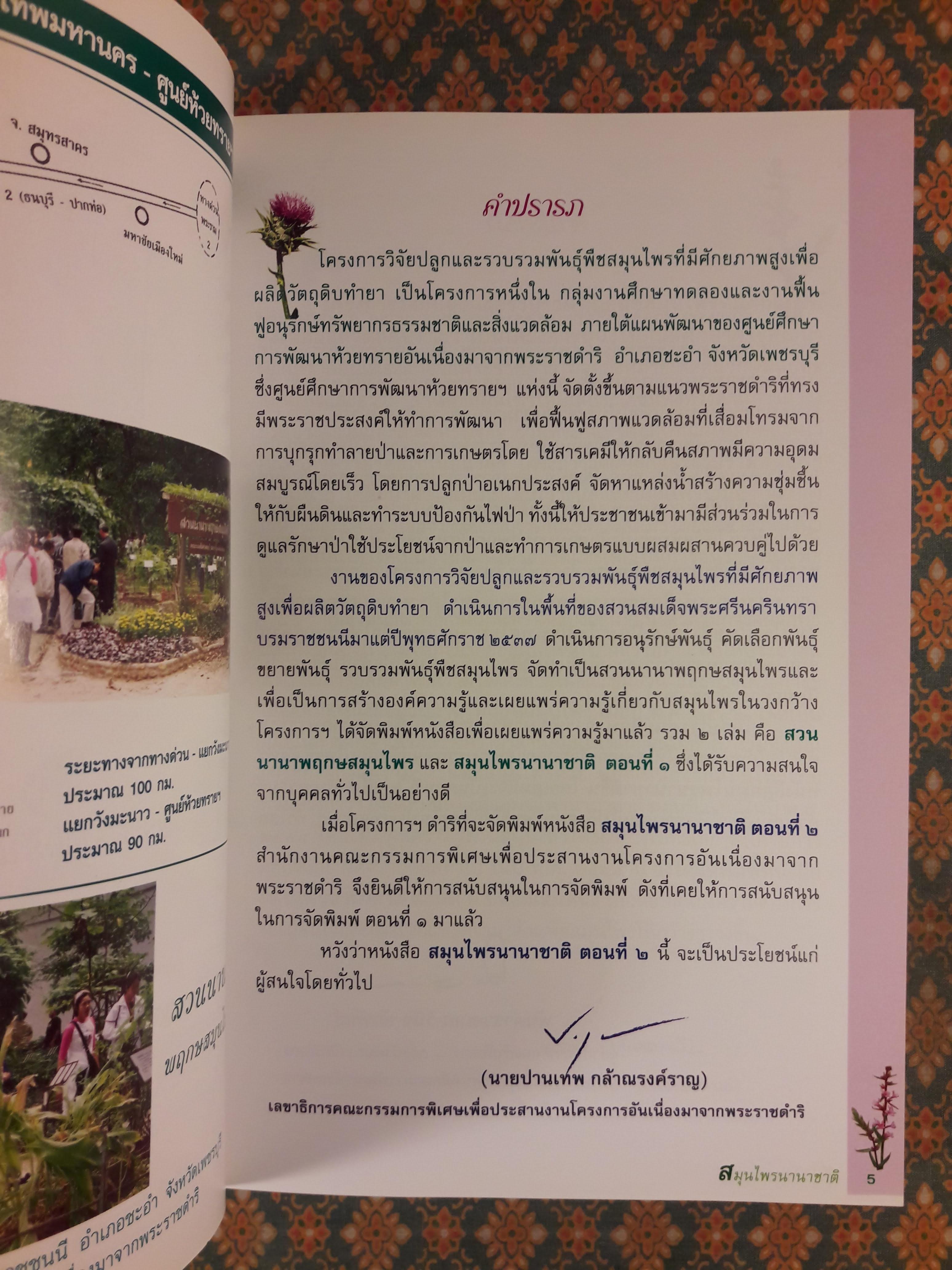 สมุนไพรนานาชาติ ตอนที่ 2