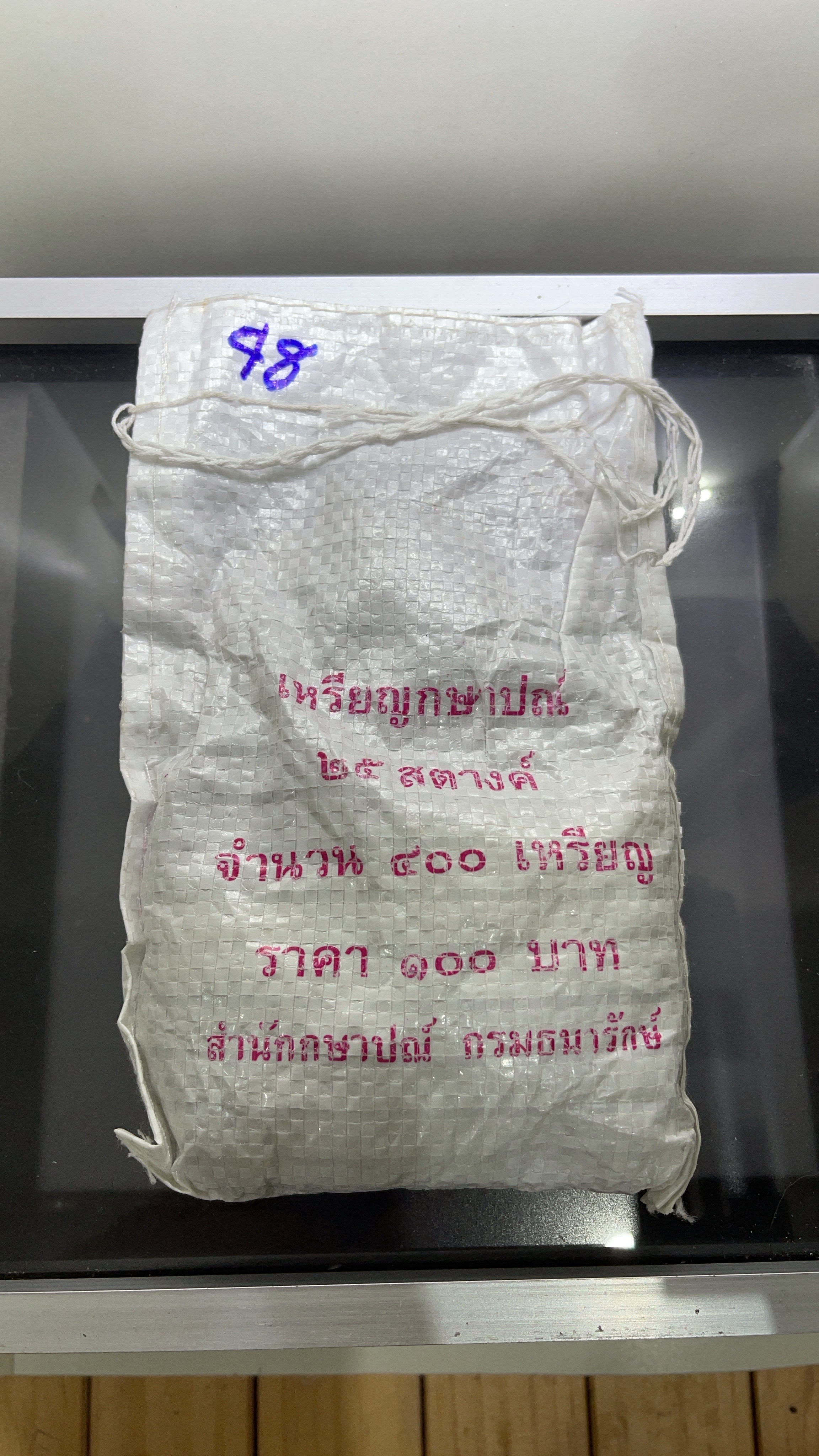 เหรียญยกถุง(400 เหรียญ)เหรียญกษาปณ์หมุนเวียน 25 สตางค์ 2548 สีทองเหลือง ไม่ผ่านใช้
