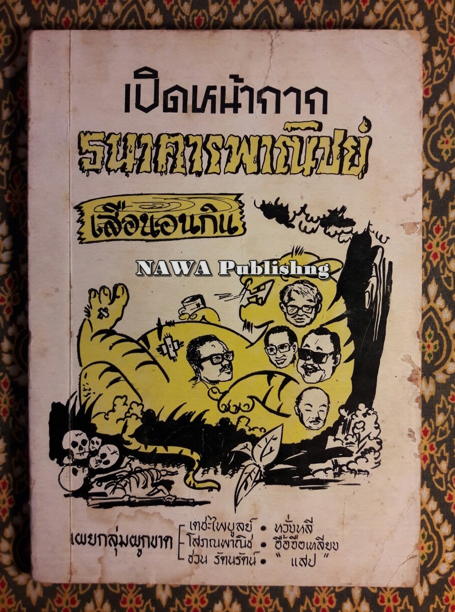 เปิดหน้ากากธนาคารพาณิชย์ เสือนอนกิน