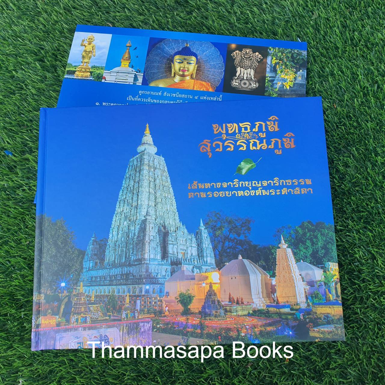 หนังสือพุทธภูมิ สุวรรณภูมิ เส้นทางจาริกบุญจาริกธรรม ตามรอยบาทองค์พระศาสดา (พิมพ์ครั้งล่าสุด)
