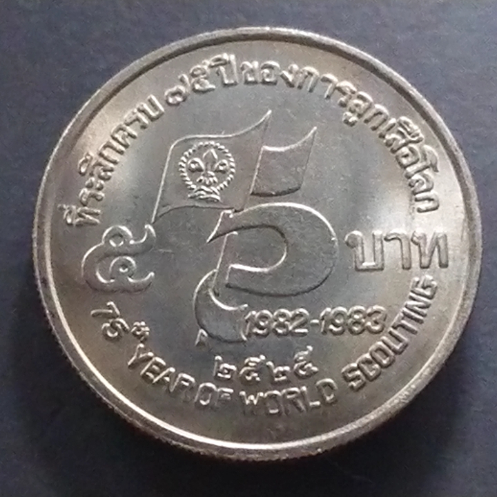 เหรียญ 5 บาท ที่ระลึก 75 ปี ลูกเสือโลก พ.ศ.2525 ไม่ผ่านใช้ เหรียญติดลำดับหายาก ของรุ่น