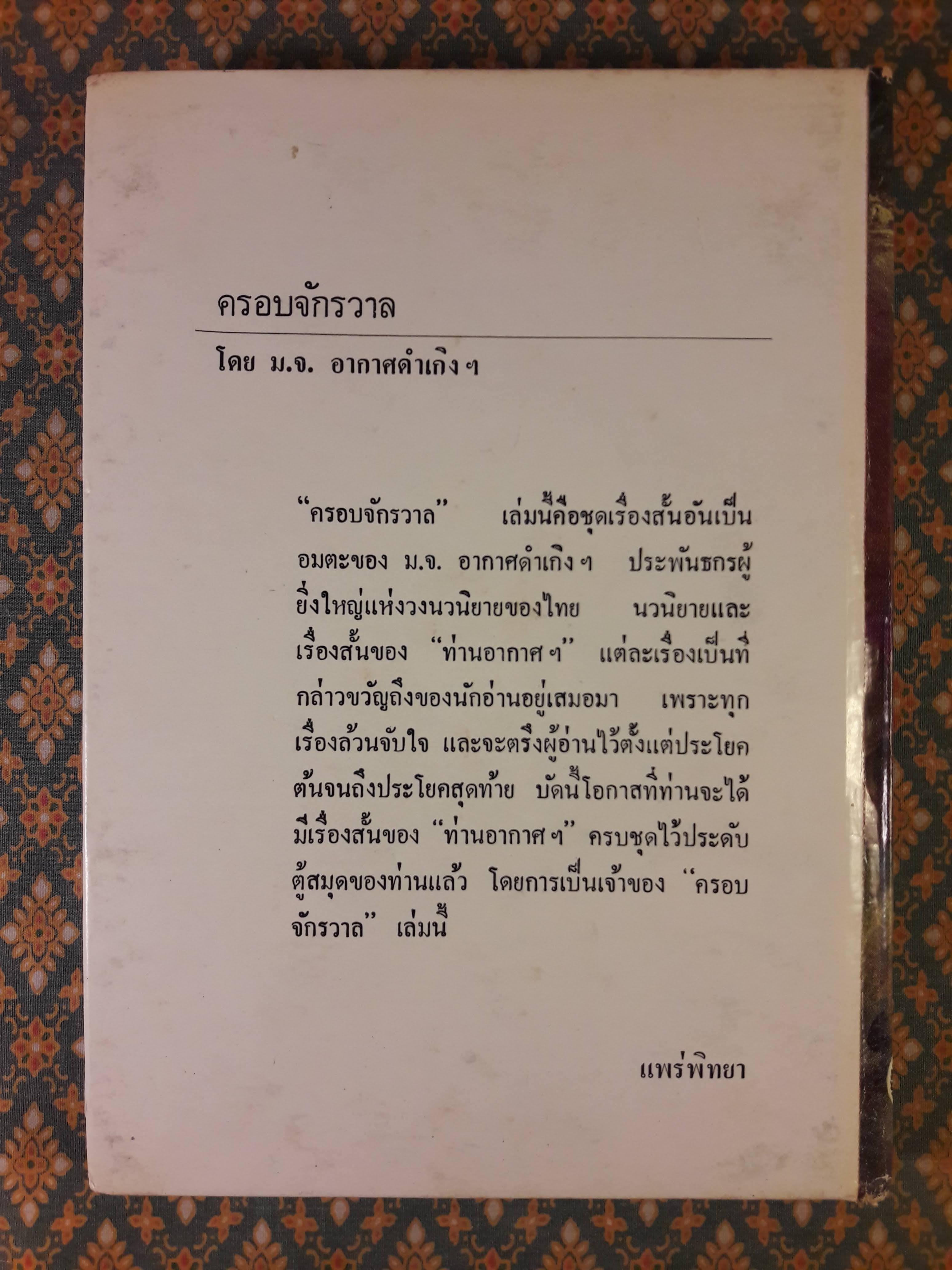 ครอบจักรวาล