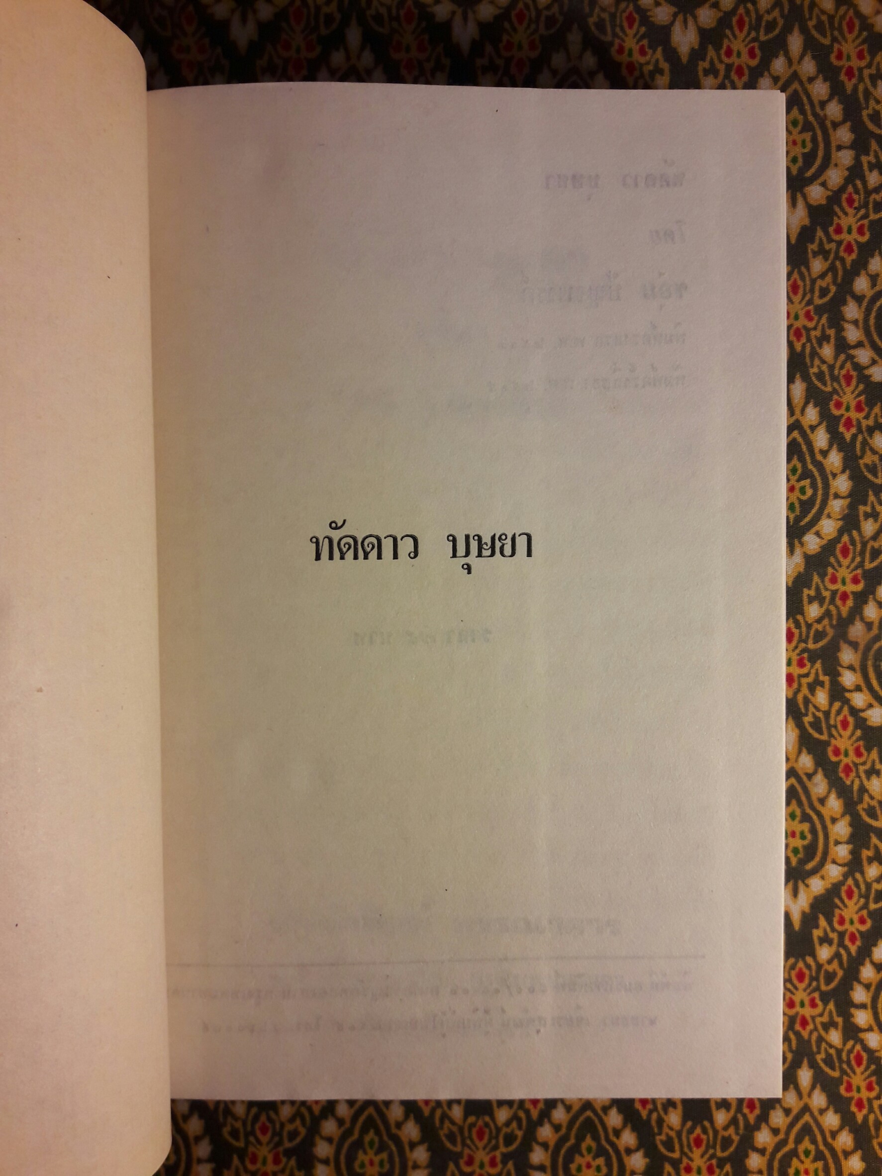 ทัดดาว บุษยา + ทัดดาว ยอดขวัญ (4 เล่มจบ)