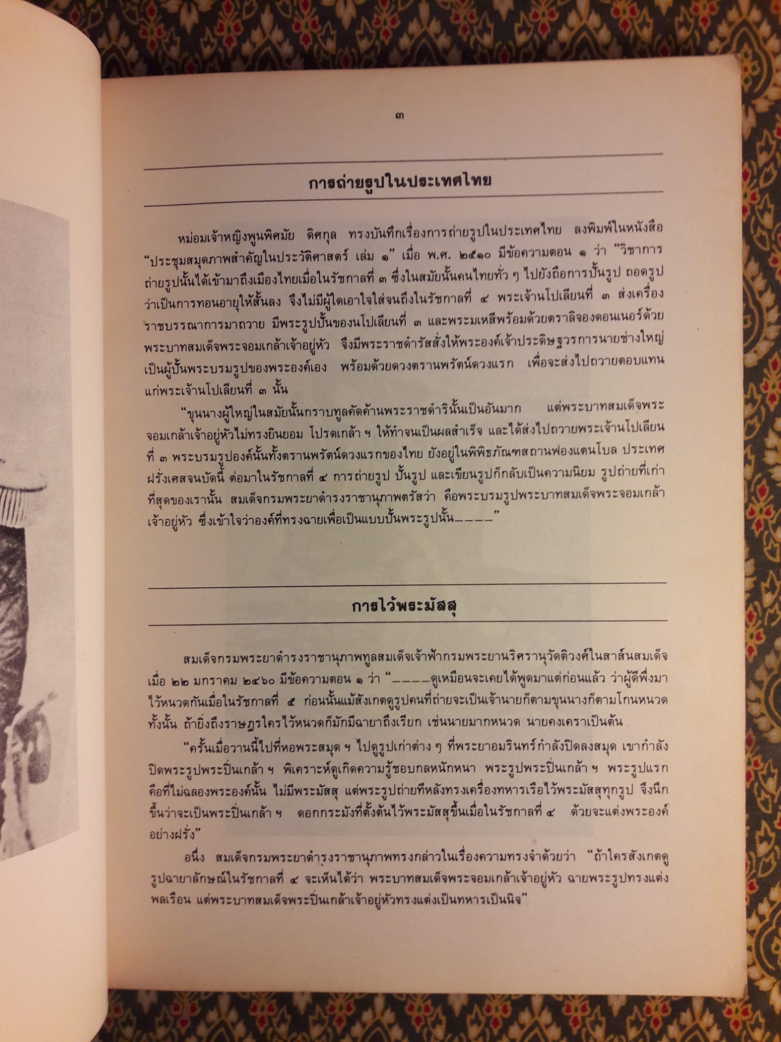 ประมวญพระบรมฉายาลักษณ์และพระราชประวัติพระบาทสมเด็จพระปวเรนทราเมศมหิศเรศรังสรรค์พระปิ่นเกล้าเจ้าอยู่หัว