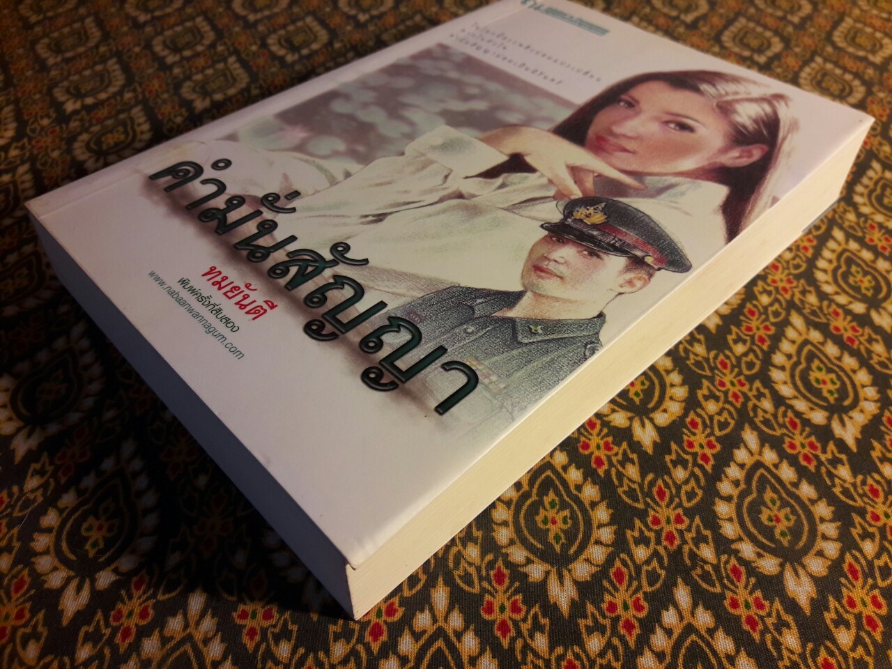 คำมั่นสัญญา