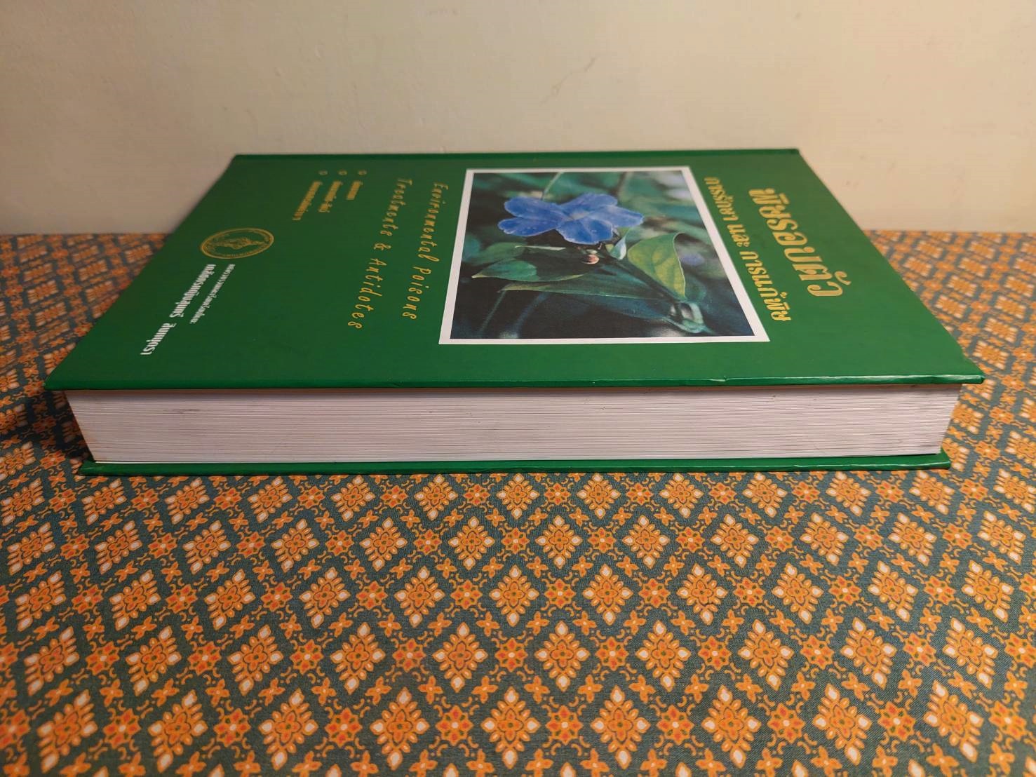 พิษรอบตัว การรักษา และการแก้พิษ