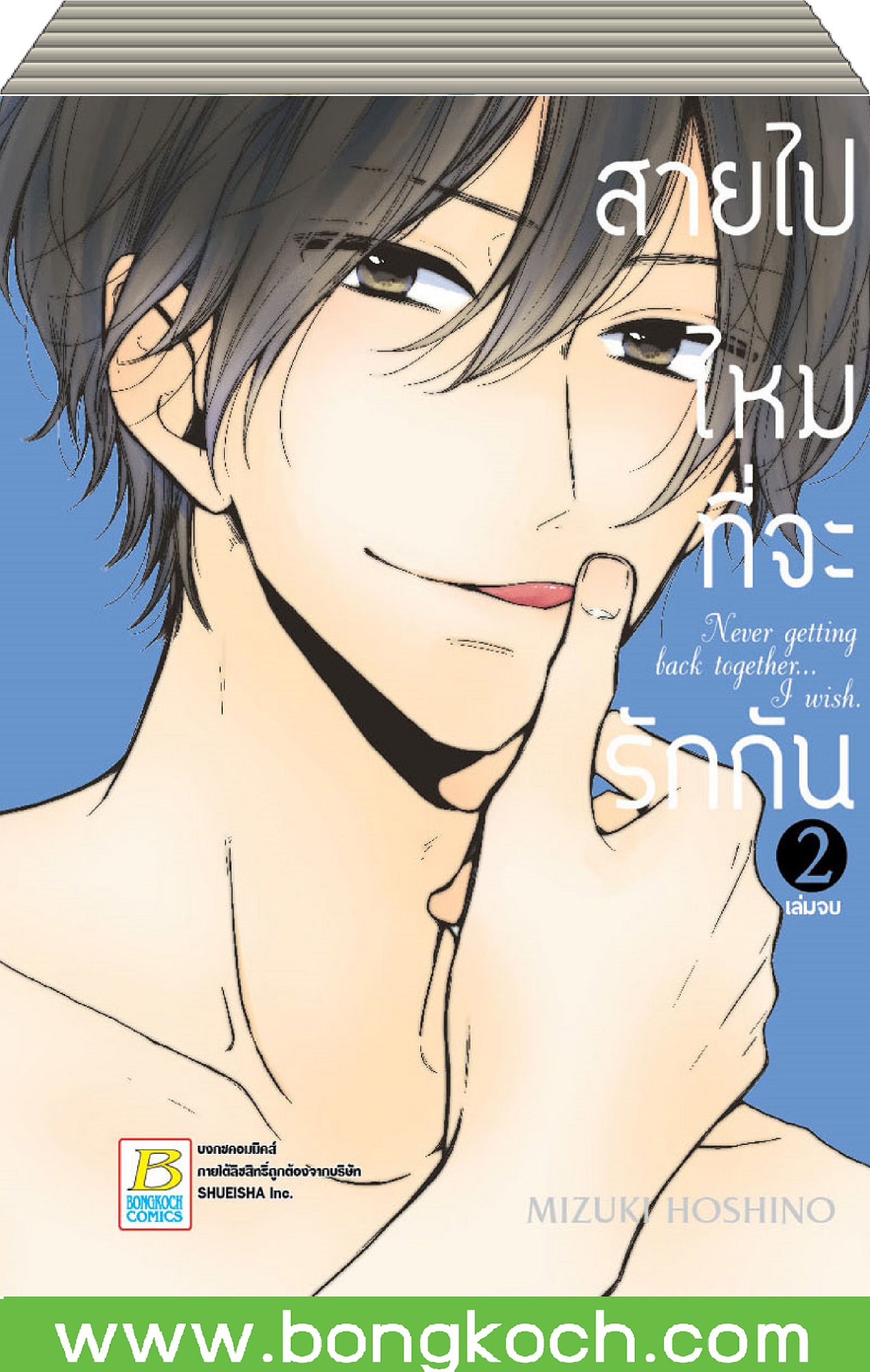 ชื่อหนังสือการ์ตูน เรื่อง สายไปไหมที่จะรักกัน เล่ม 1-2 (จบ) ประเภท การ์ตูน ญี่ปุ่น บงกช Bongkoch