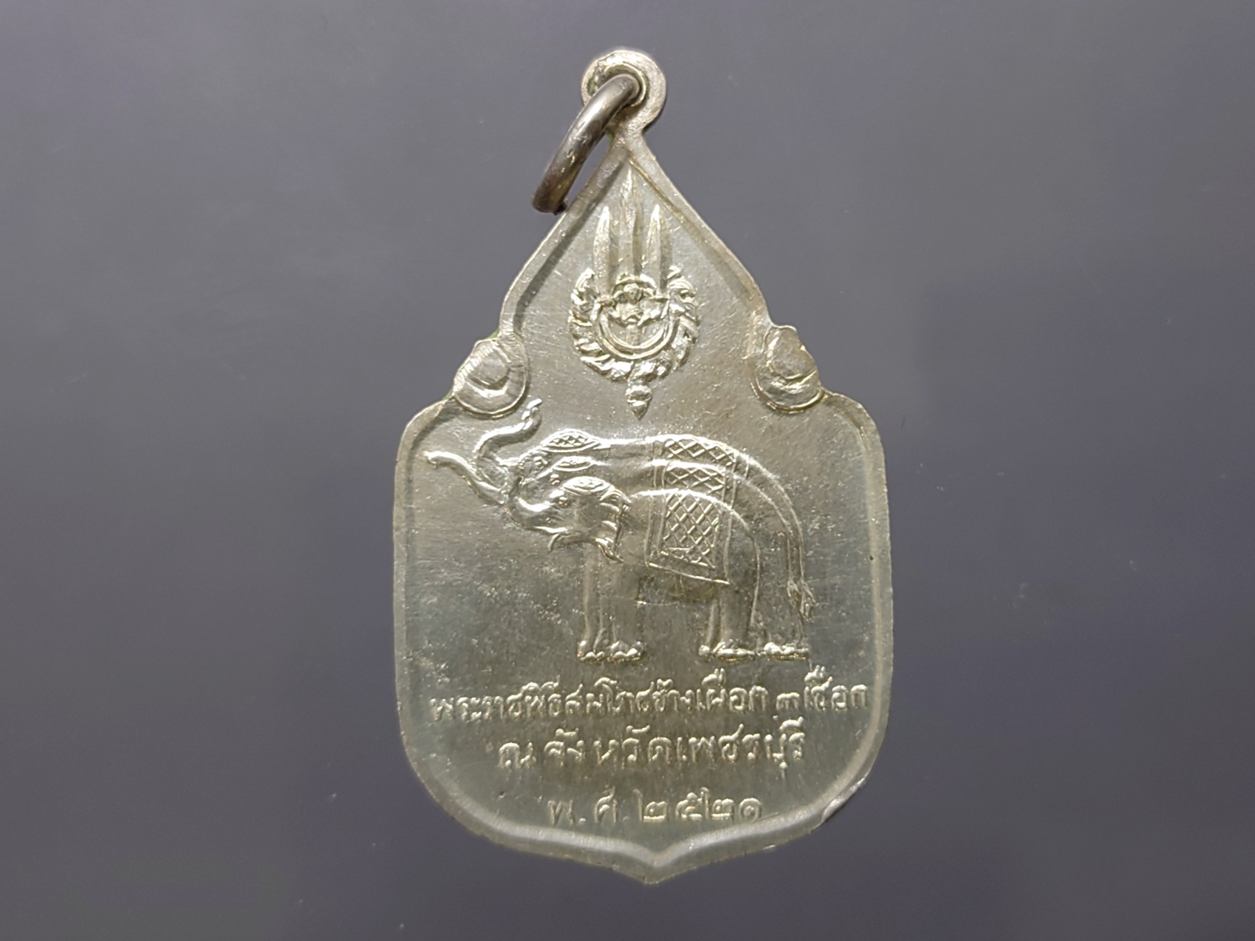 เหรียญที่ระลึกสมโภชน์ช้างเผือก 3 เชือก เพชรบุรี เนื้อเงิน พ.ศ.2521 พร้อมกล่องเดิม รับประกันแท้ หายาก