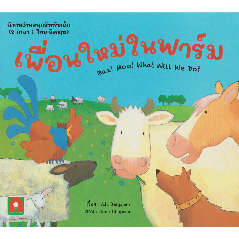 นิทาน 2 ภาษา เพื่อนใหม่ในฟาร์ม