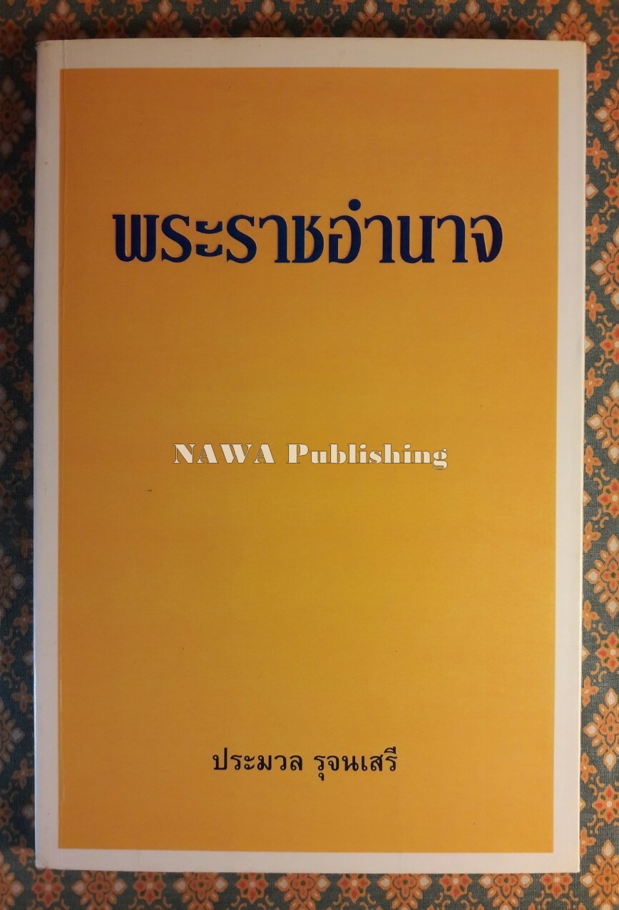 พระราชอำนาจ