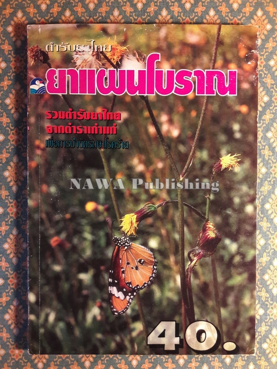 ตำรับยาไทย ยาแผนโบราณ