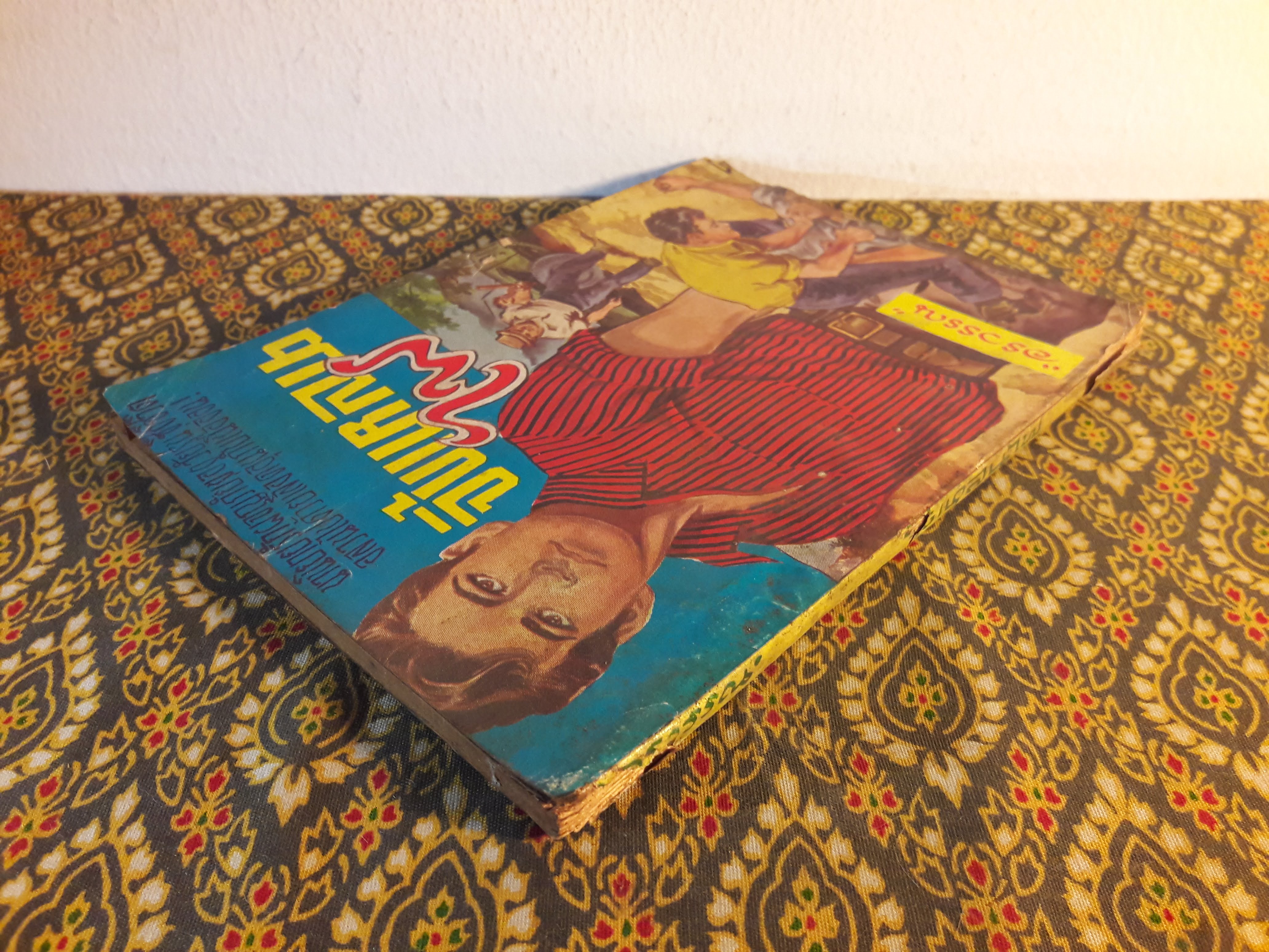 จิ้งเหลนไฟ เล่ม 1