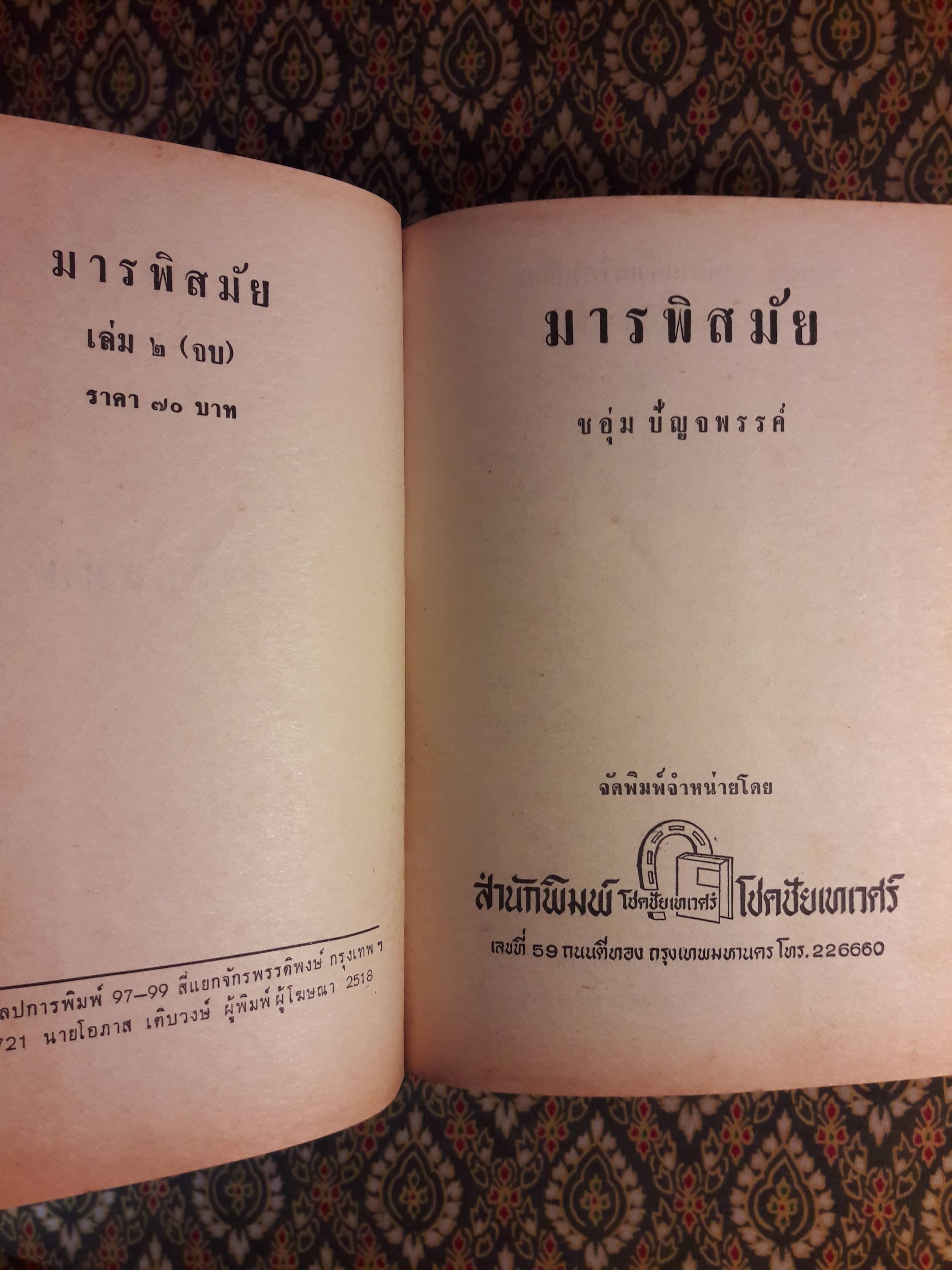 มารพิสมัย (2 เล่มจบ)