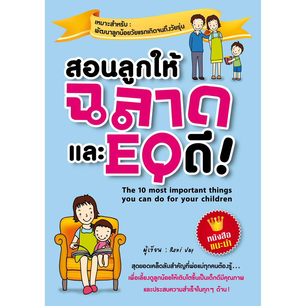 Expernet หนังสือ สอนลูกให้ฉลาดและ EQ ดี [ เกรด B หนังสือมีตำหนิ ]: สุดยอดเคล็ดลับที่พ่อแม่ทุกคนต้องรู้ เพื่อเลี้ยงดูลูกน้อยให้เติบโตขึ้นเป็นเด็กดีมีคุณภาพ