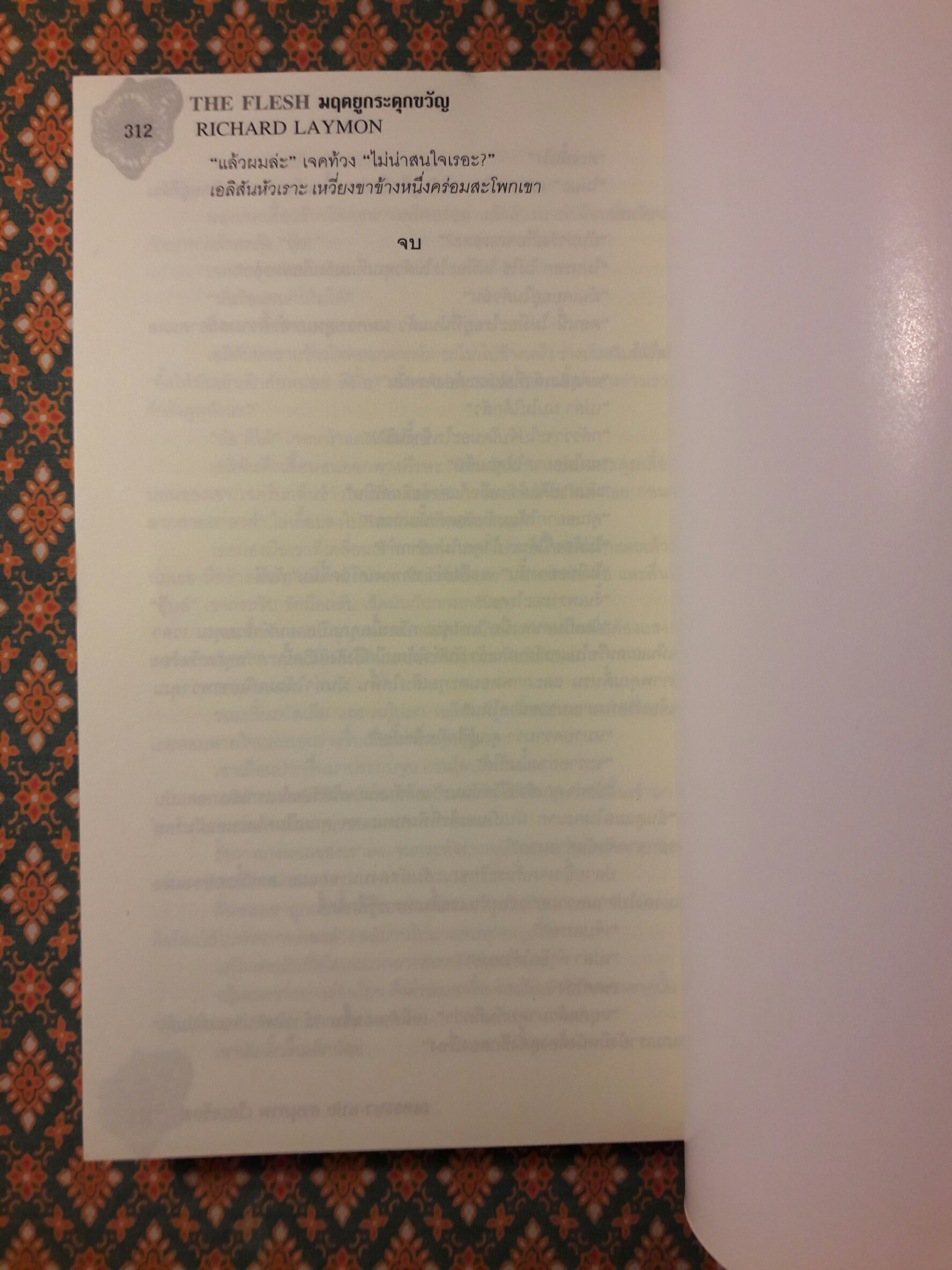 Flesh มฤตยูกระตุกขวัญ