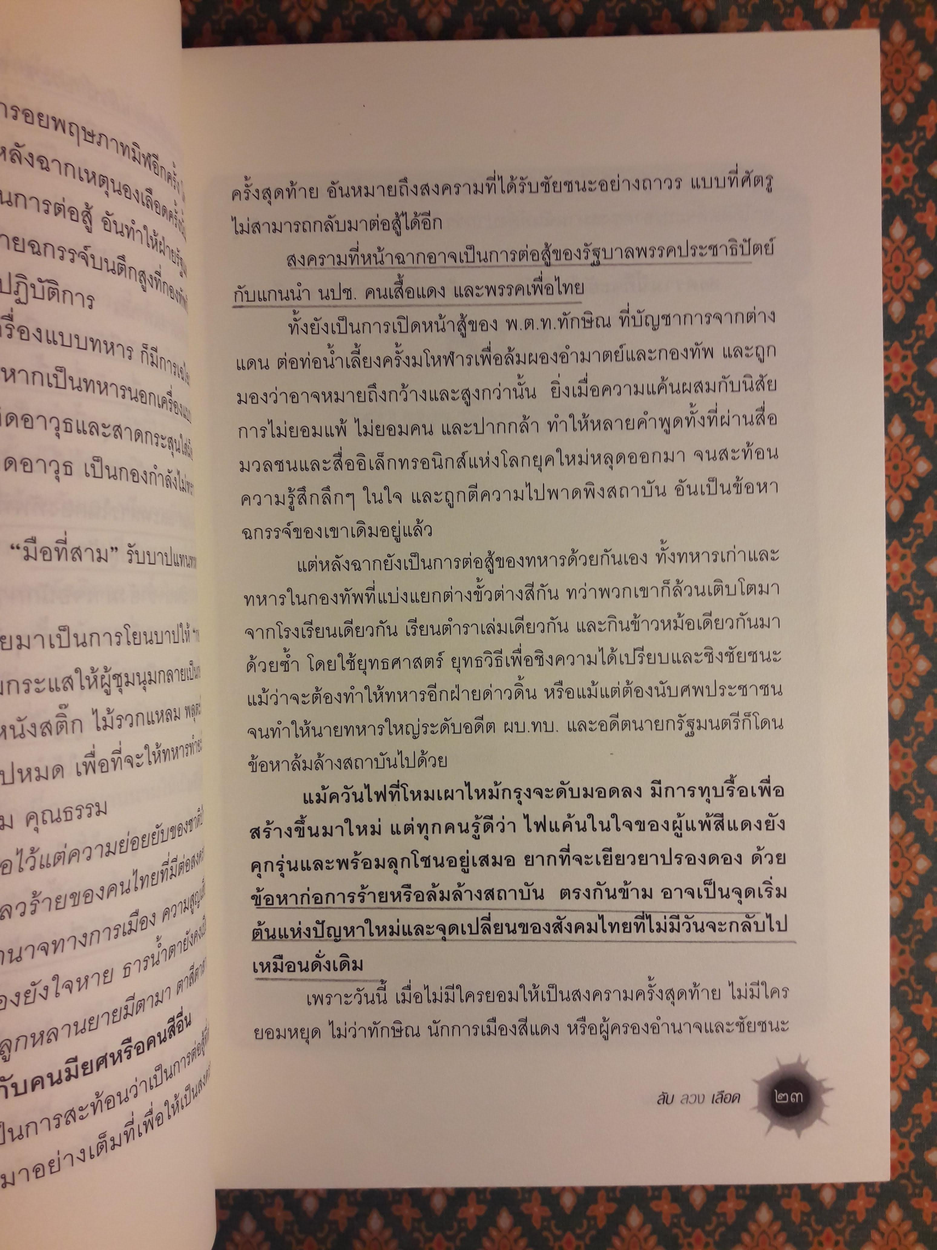 ลับ ลวง เลือด