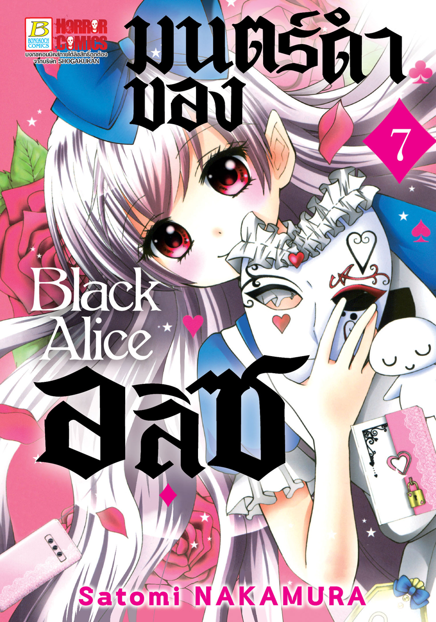 หนังสือการ์ตูนเรื่อง Black Alice มนตร์ดำของอลิซ เล่ม 7