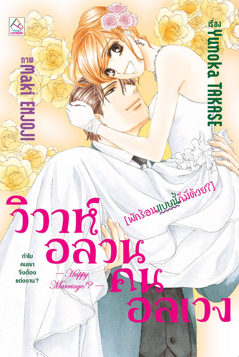 วิวาห์อลวน คนอลเวง Happy Marriage!? [พักร้อนแบบนี้ก็มีด้วย?]
