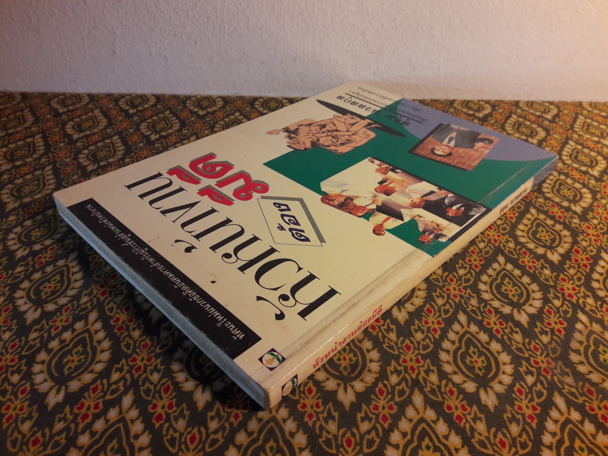 หัวหน้างานต้องมีดี