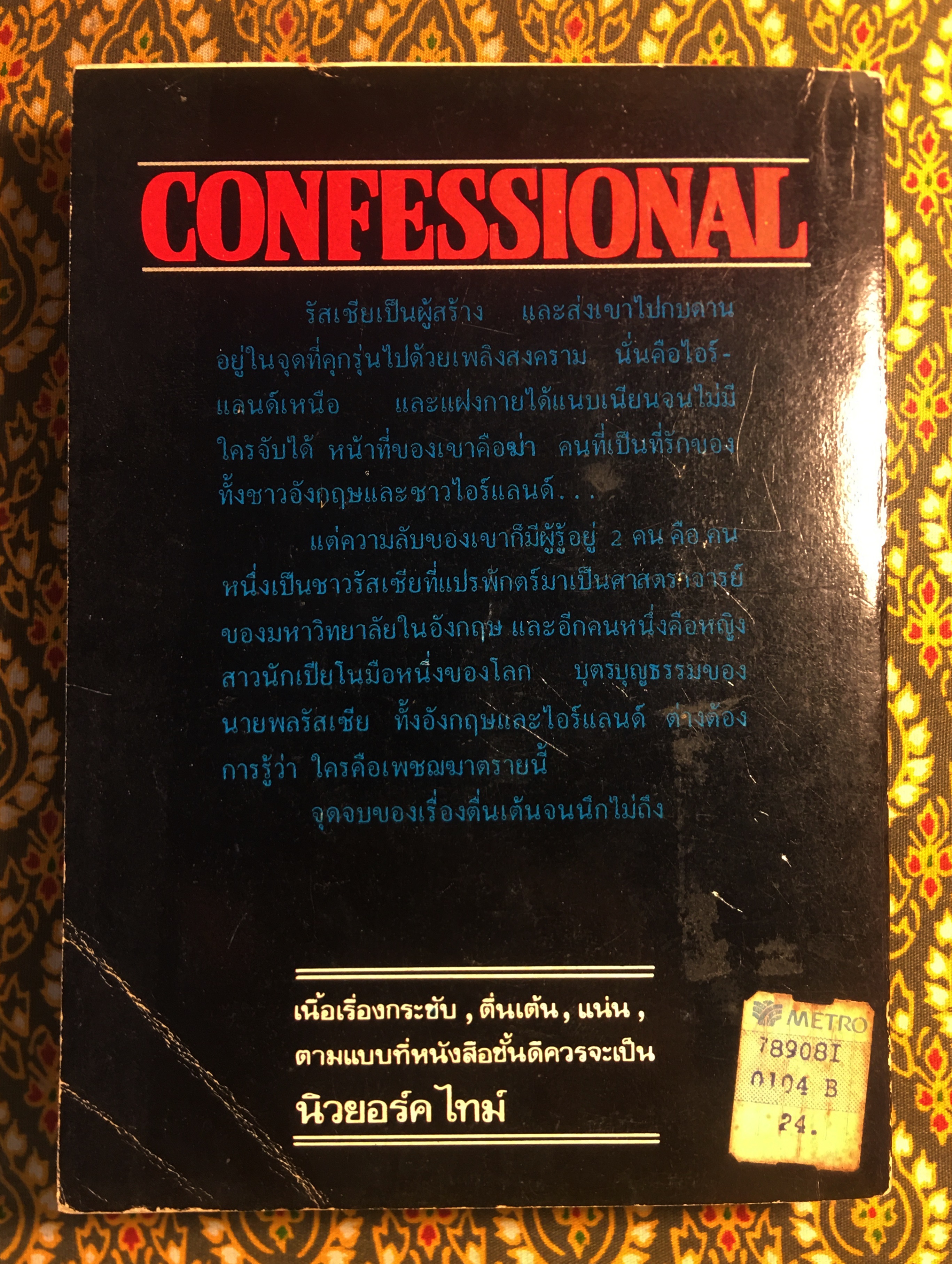 เพชฌฆาตนักบุญ Confessional