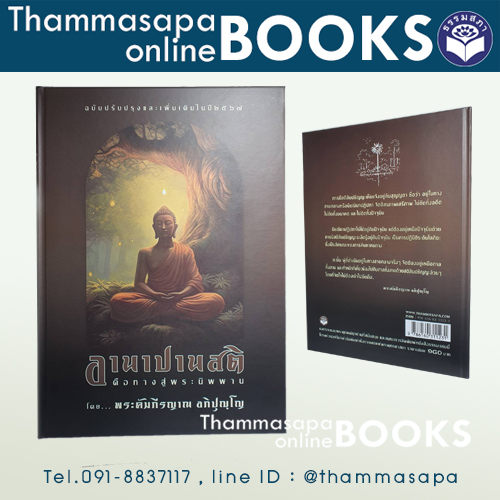 หนังสือ อานาปานสติ คือทางสู่พระนิพพาน โดย พรคัมภีรญาณ อภิปุญฺโญ